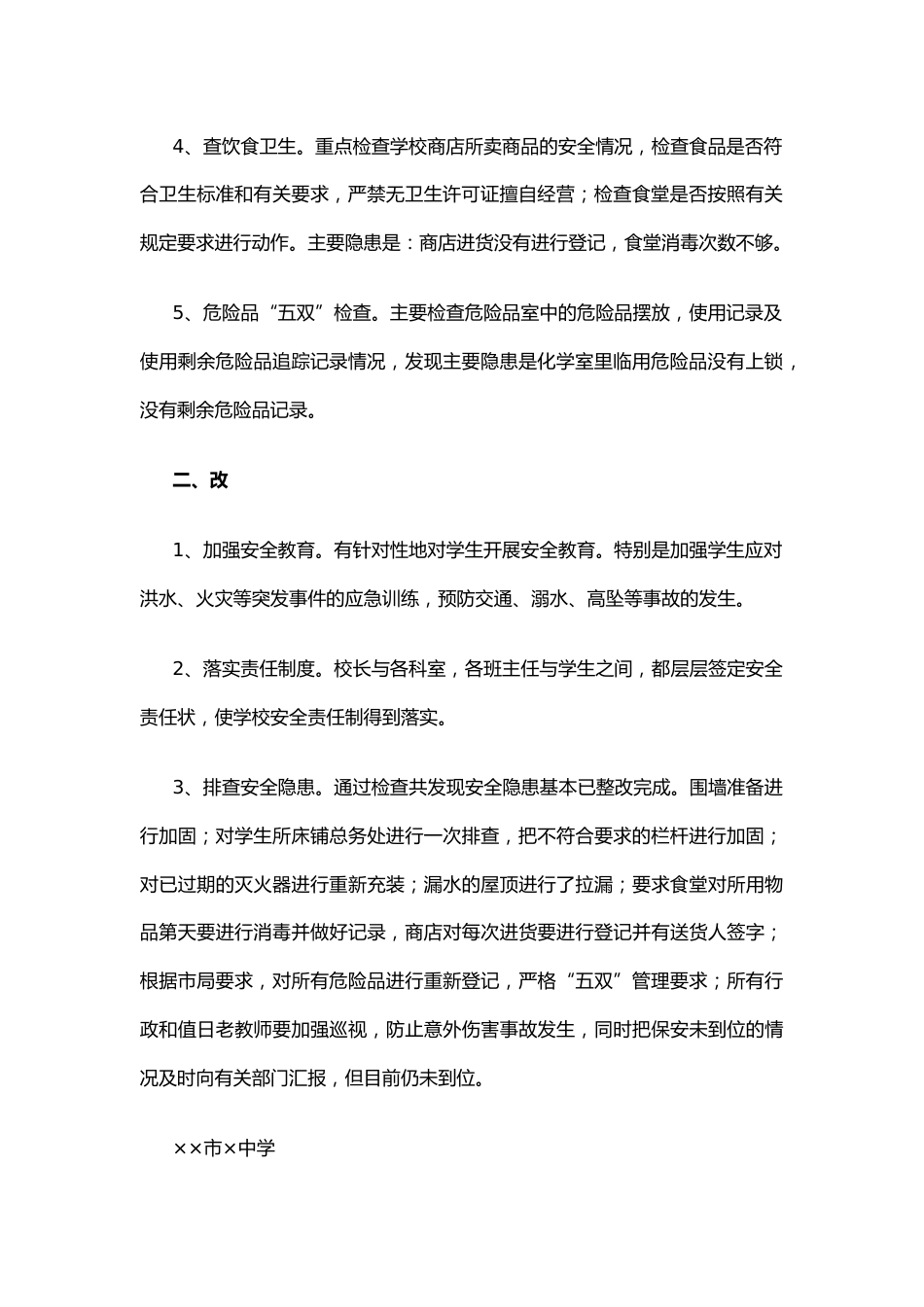 26.××学校安全隐患排查工作总结_第2页