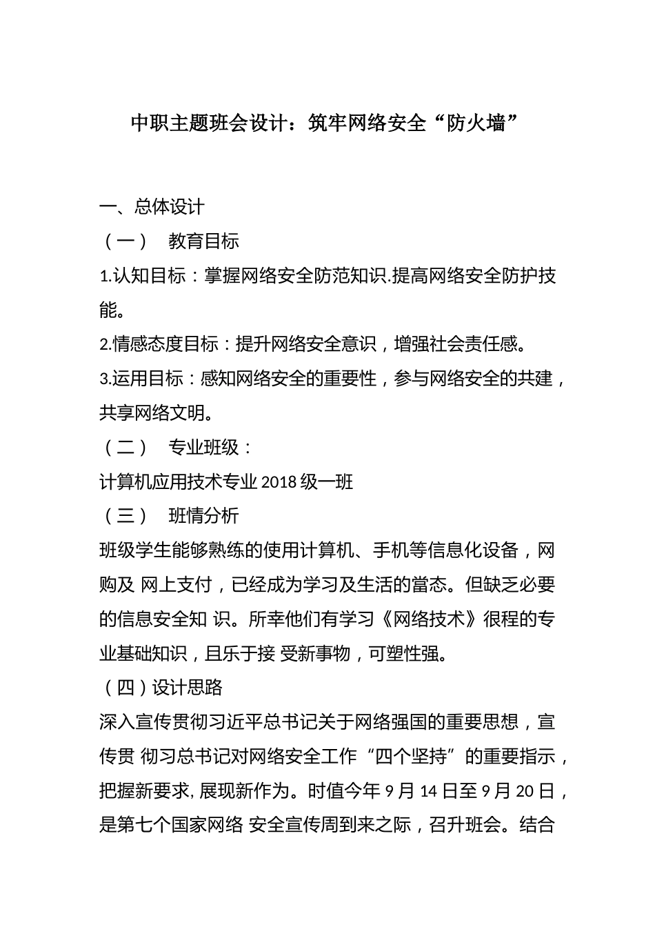 中职主题班会设计:筑牢网络安全“防火墙”_第1页