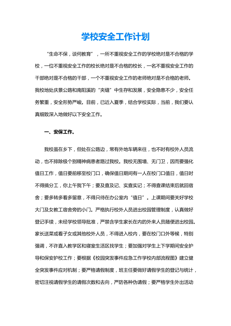 26.学校安全工作计划_第1页