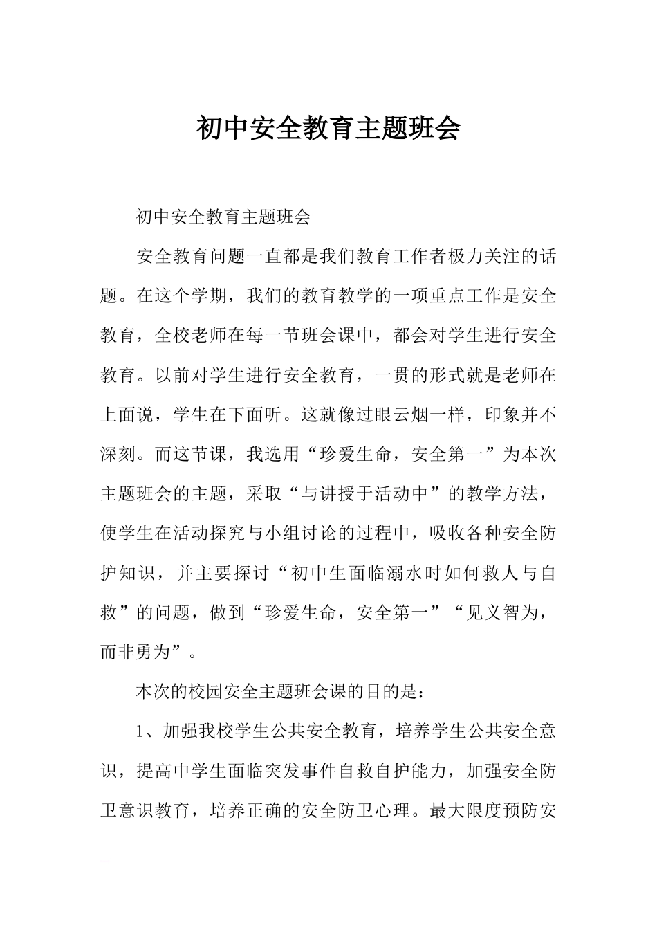 初中安全教育主题班会_第1页