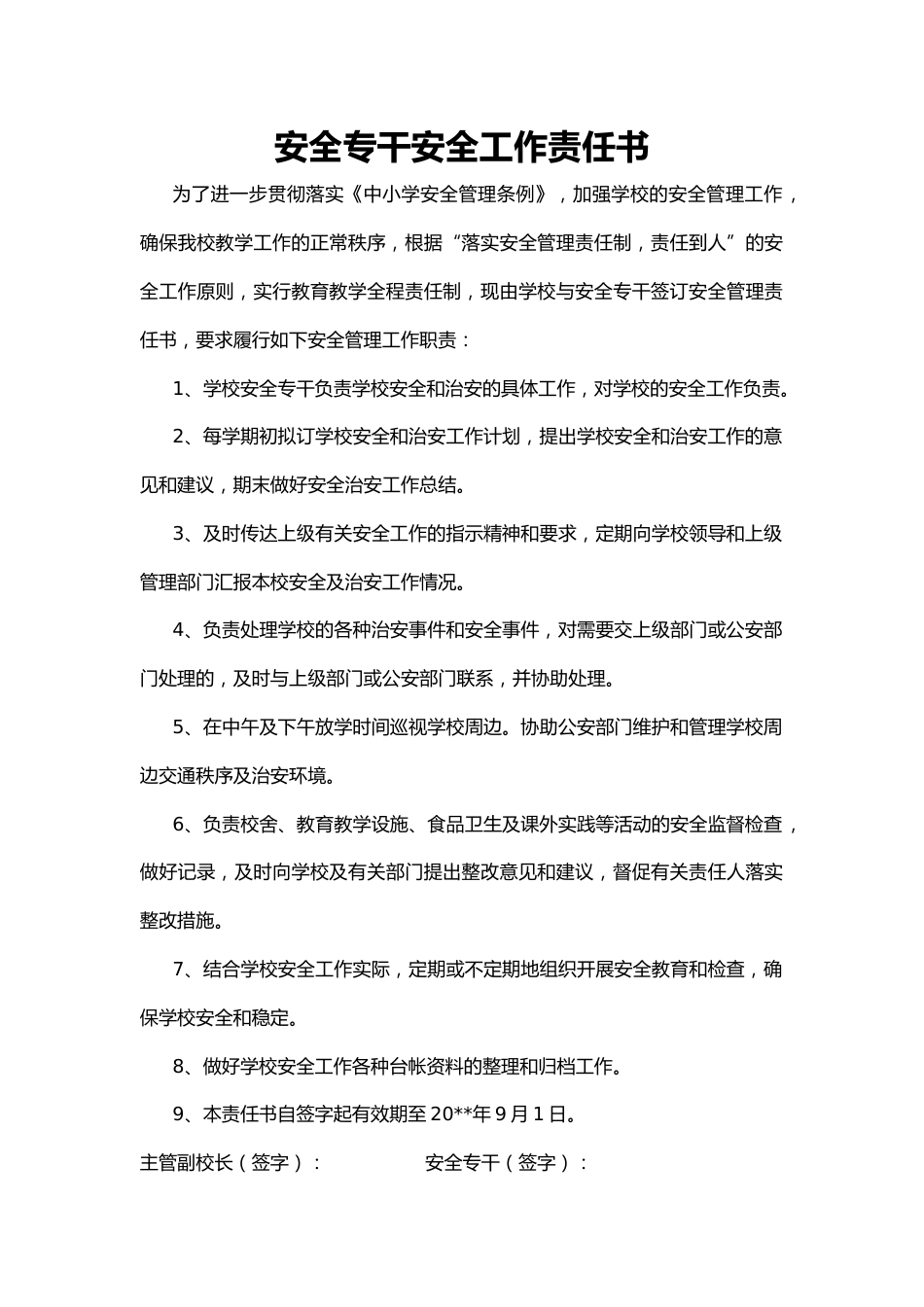 26.安全专干安全工作责任书_第1页