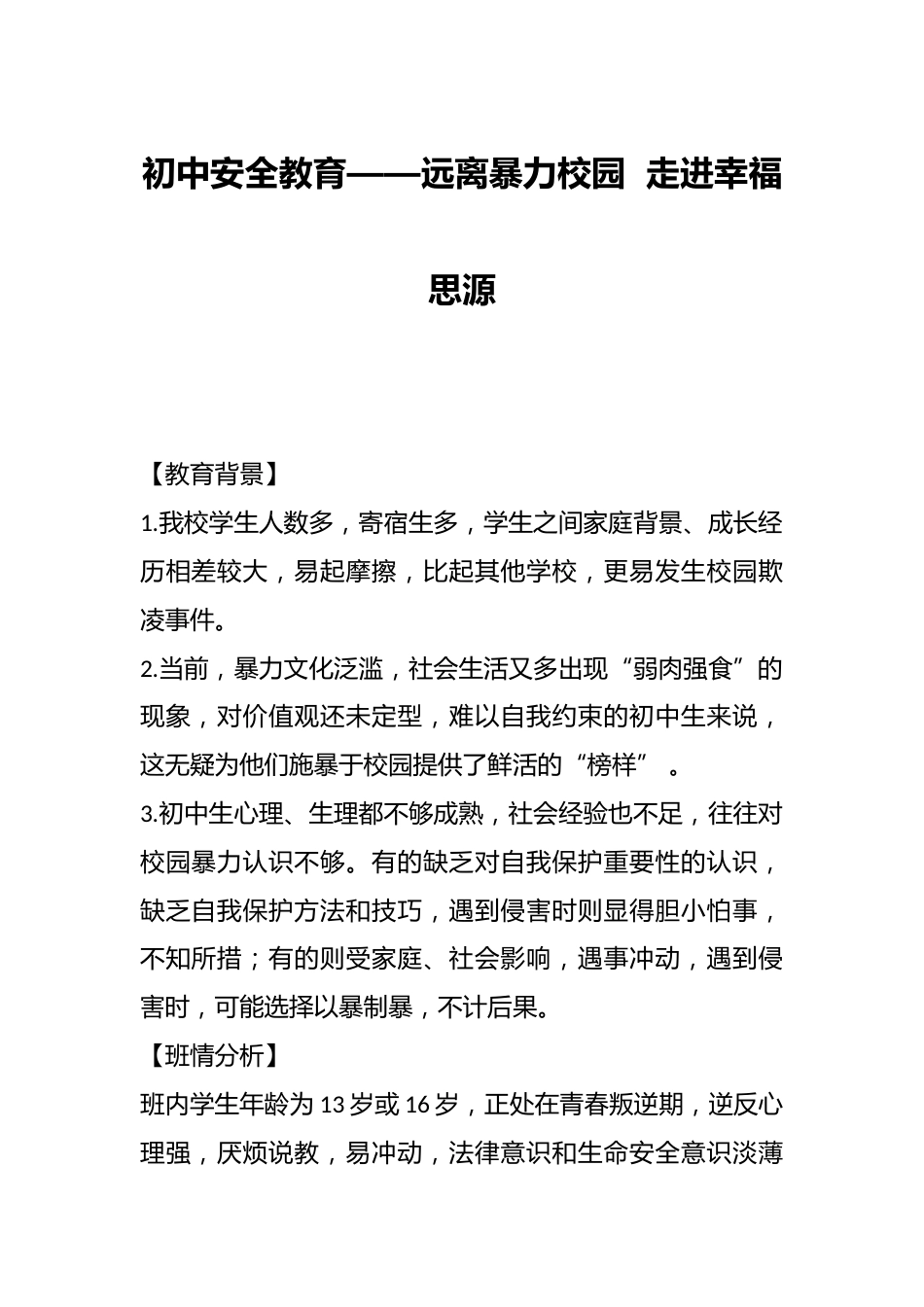 初中安全教育——远离暴力校园 走进幸福思源_第1页