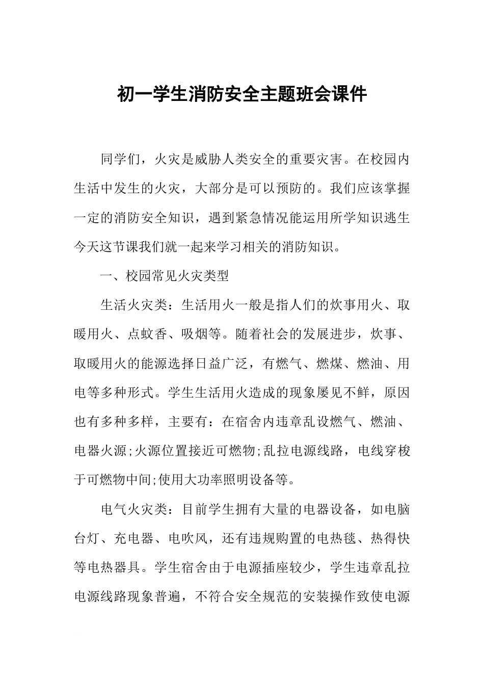 初一学生消防安全主题班会课件_第1页