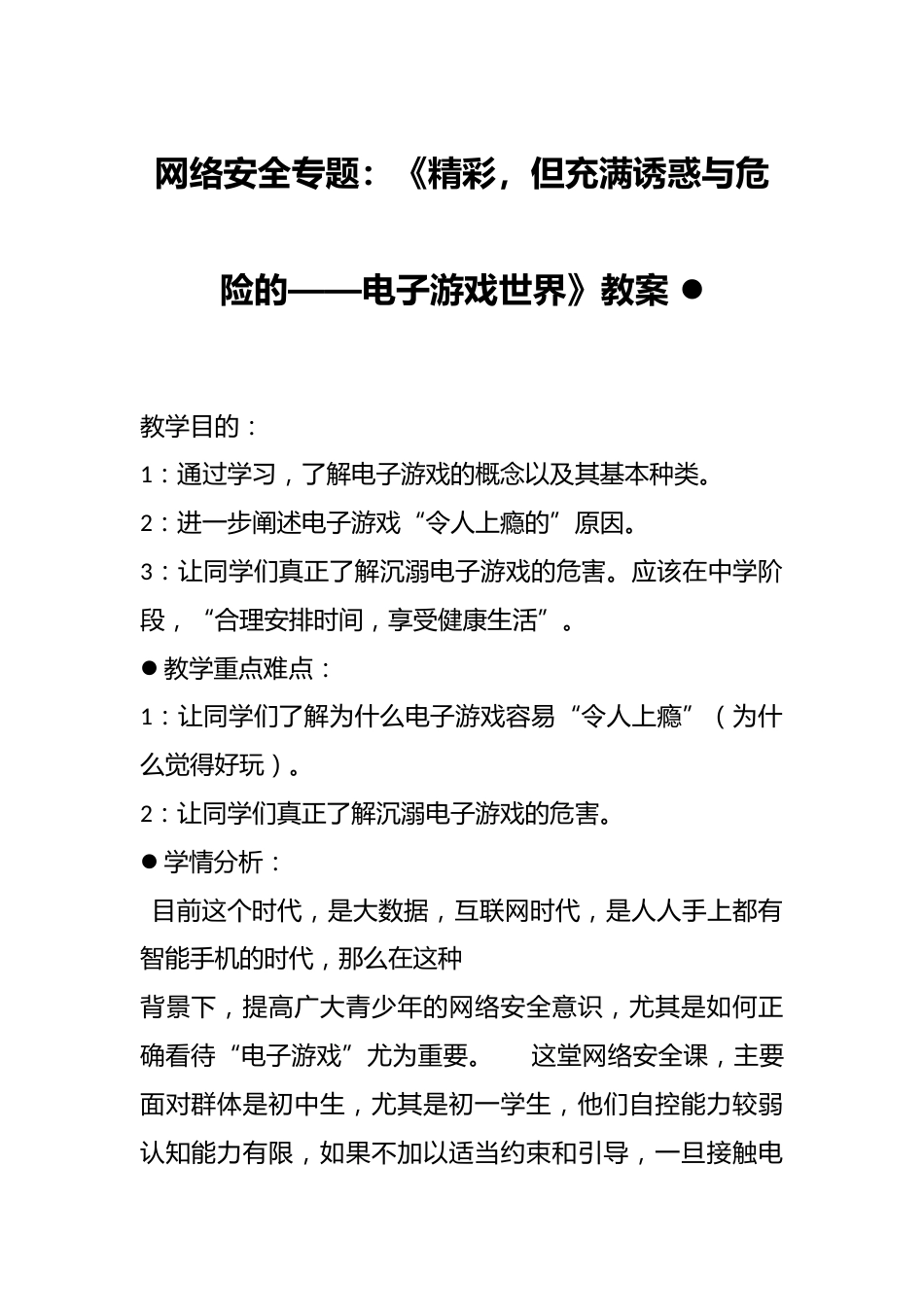 网络安全专题:《精彩,但充满诱惑与危险的——电子游戏世界》教案 _第1页