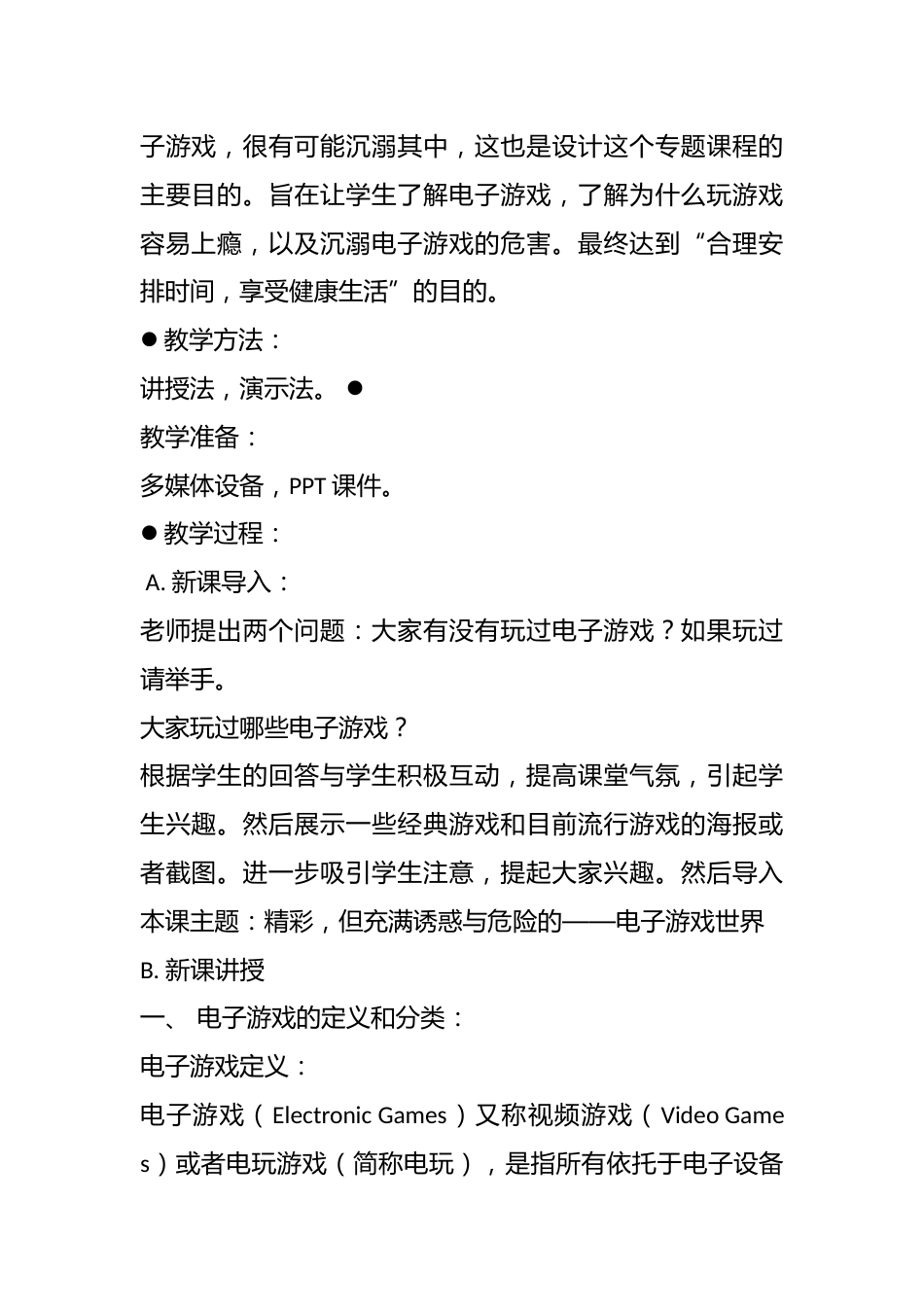 网络安全专题:《精彩,但充满诱惑与危险的——电子游戏世界》教案 _第2页