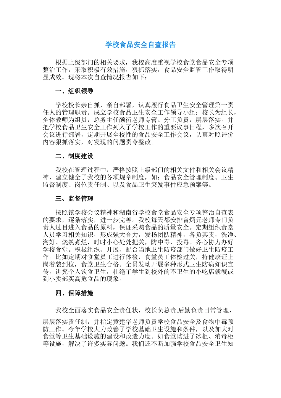 26.学校食品安全自查报告_第1页