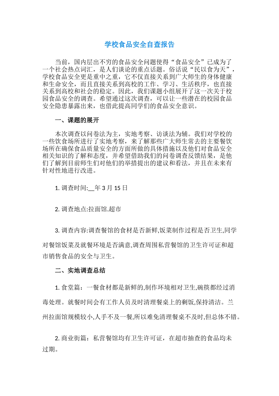 27.学校食品安全自查报告_第1页