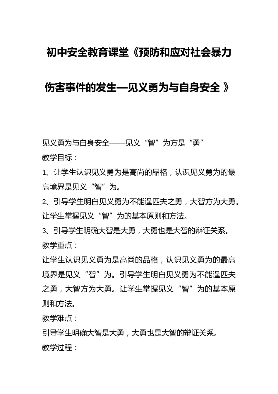 初中安全教育课堂《预防和应对社会暴力伤害事件的发生—见义勇为与自身安全 》_第1页