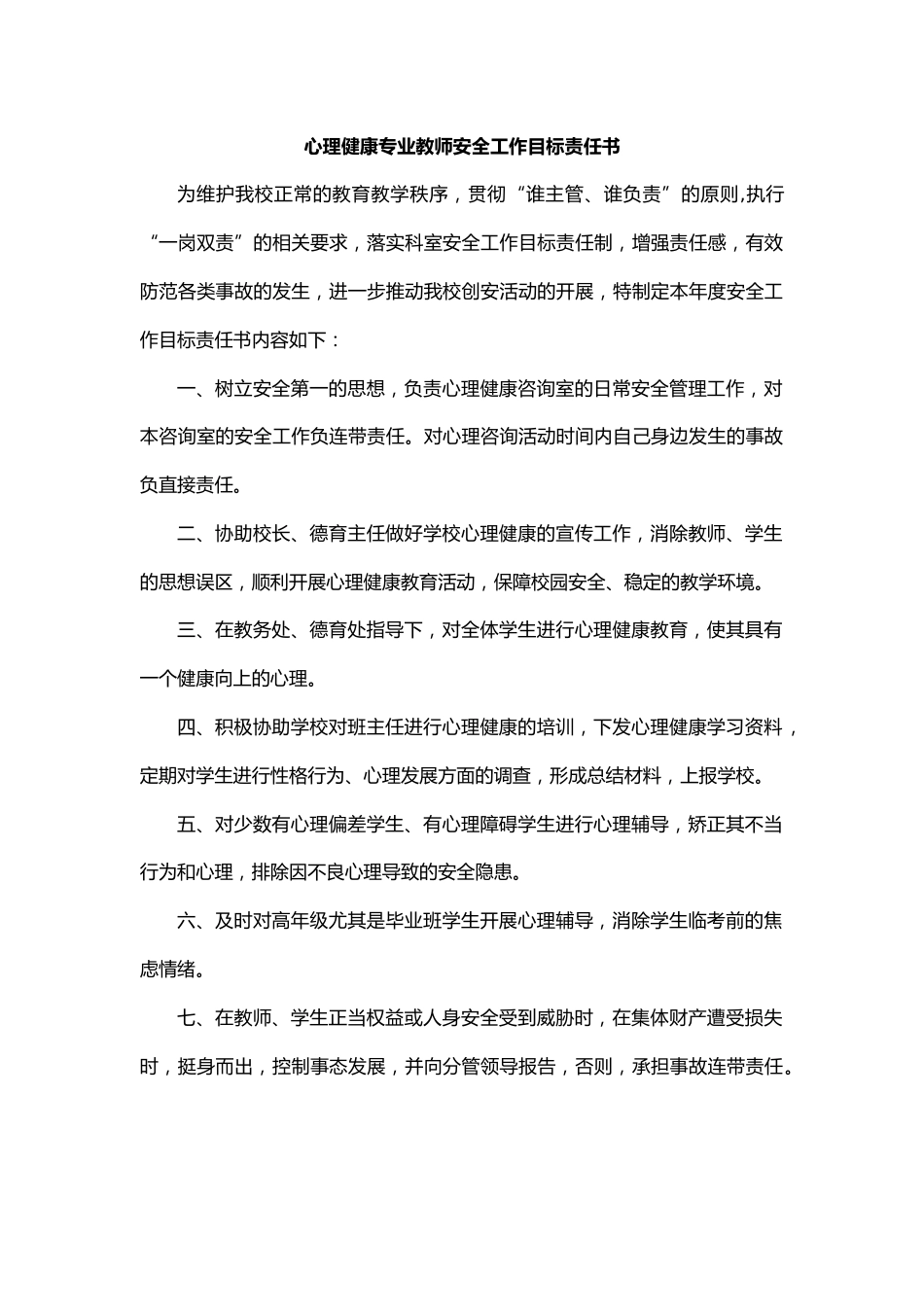 27.心理健康专业教师安全工作目标责任书_第1页