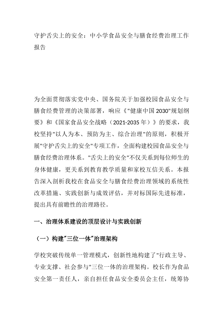 守护舌尖上的安全:中小学食品安全与膳食经费治理工作报告_第1页