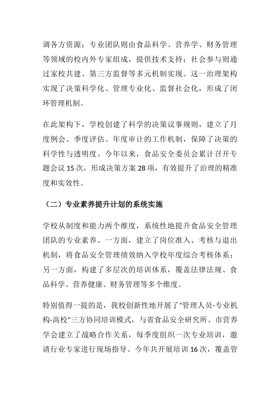 守护舌尖上的安全:中小学食品安全与膳食经费治理工作报告_第2页