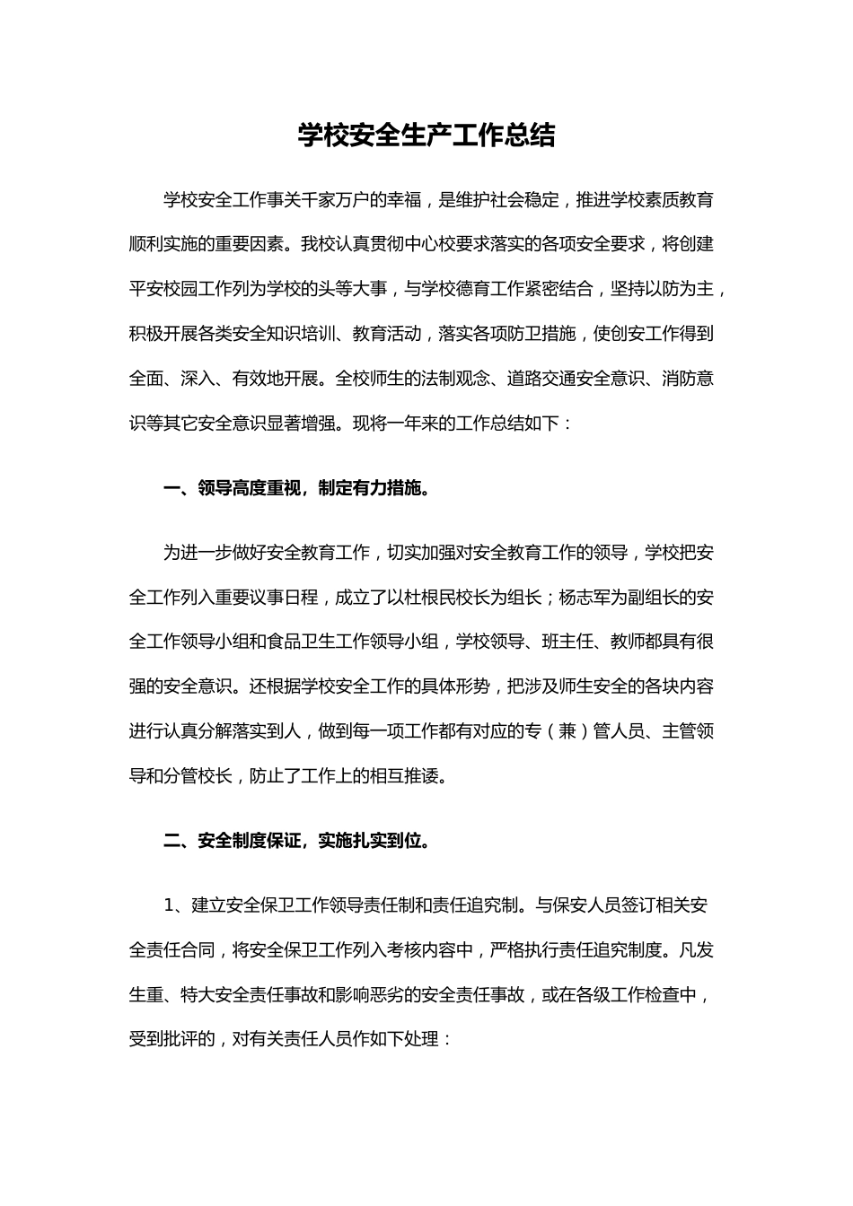 27.学校安全生产工作总结_第1页