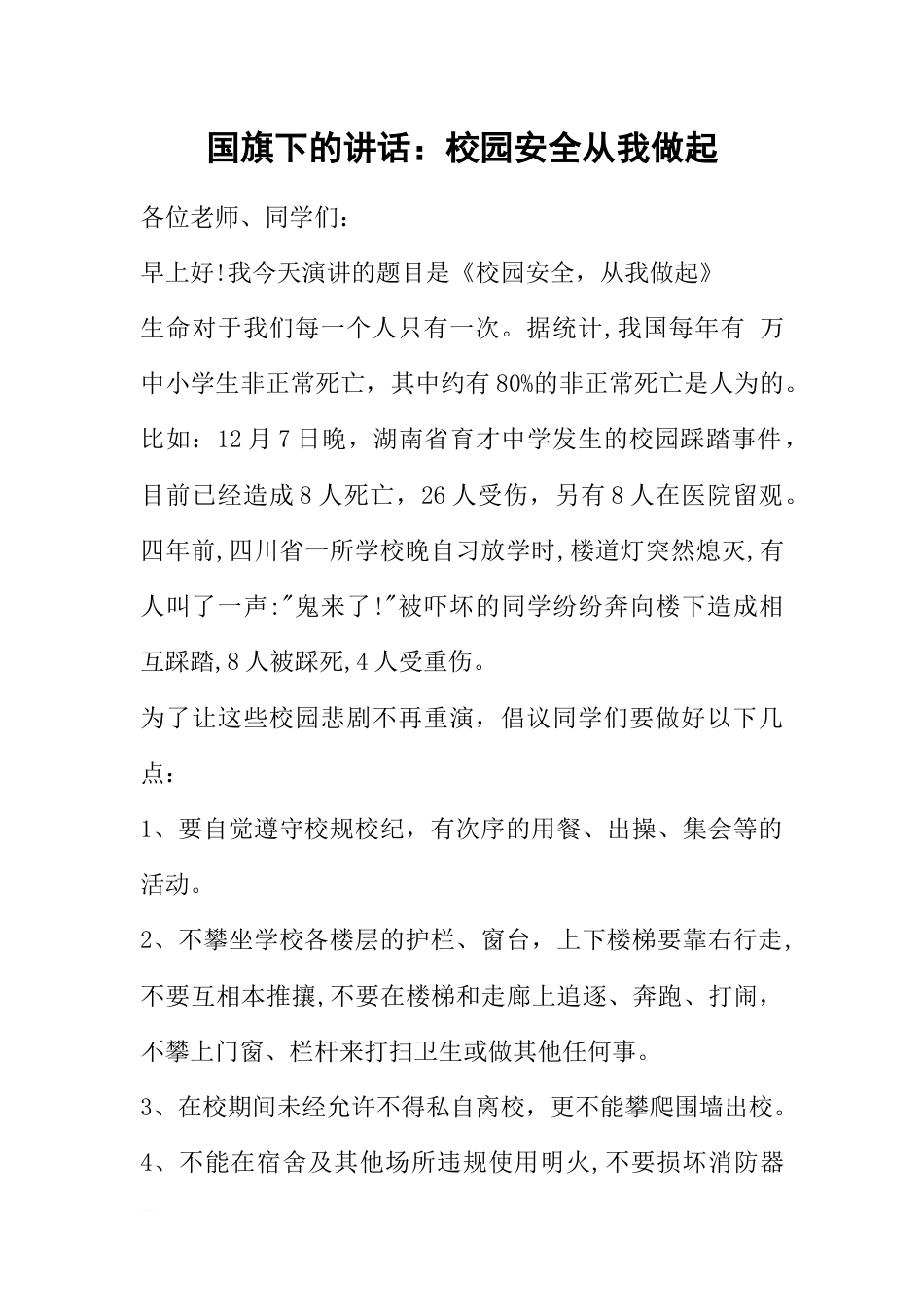 国旗下的讲话：校园安全从我做起[推荐]_第1页