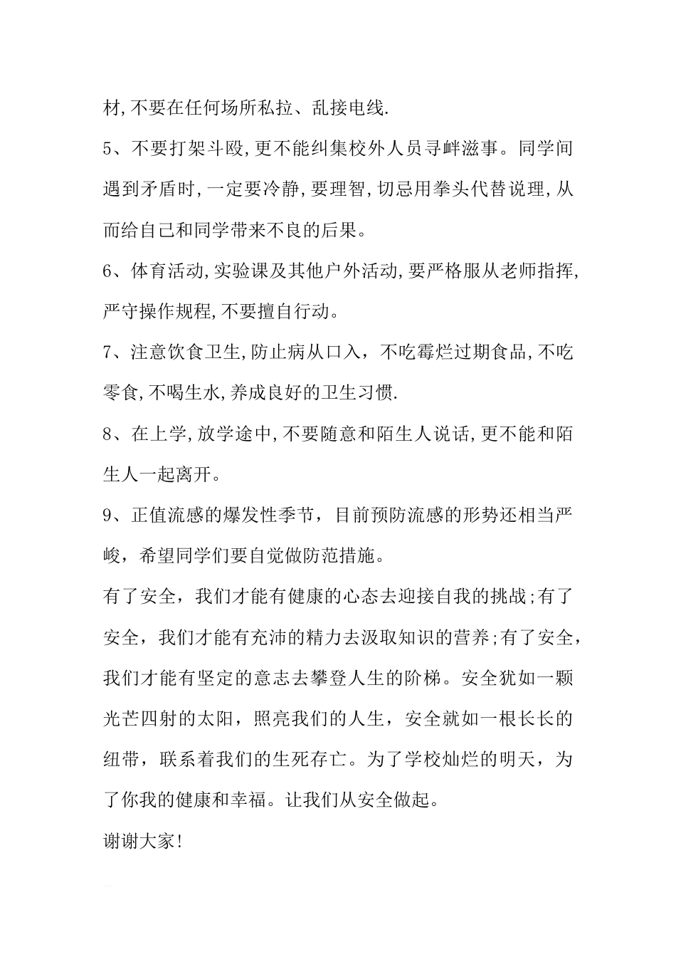 国旗下的讲话：校园安全从我做起[推荐]_第2页