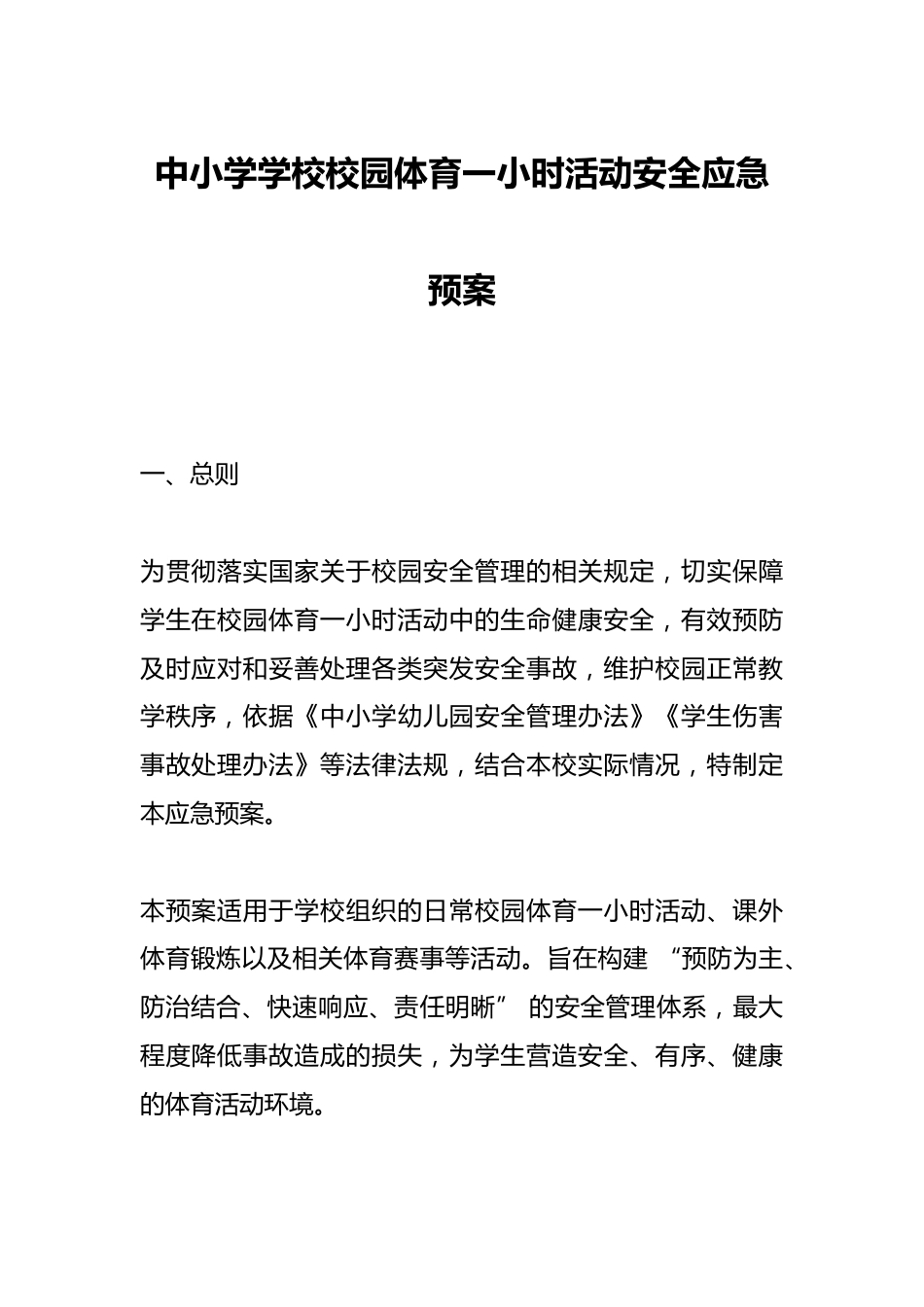 中小学学校校园体育一小时活动安全应急预案_第1页