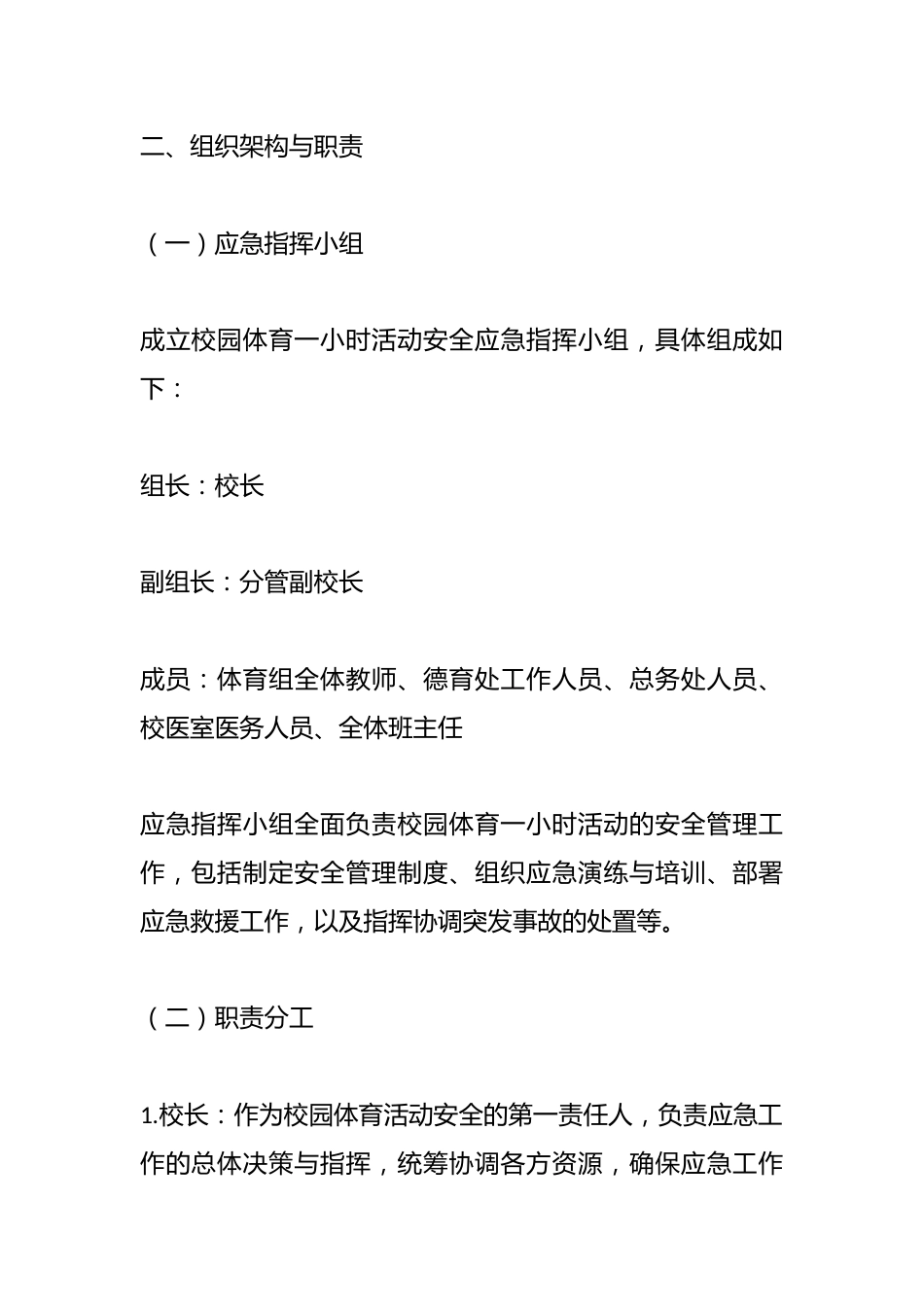 中小学学校校园体育一小时活动安全应急预案_第2页