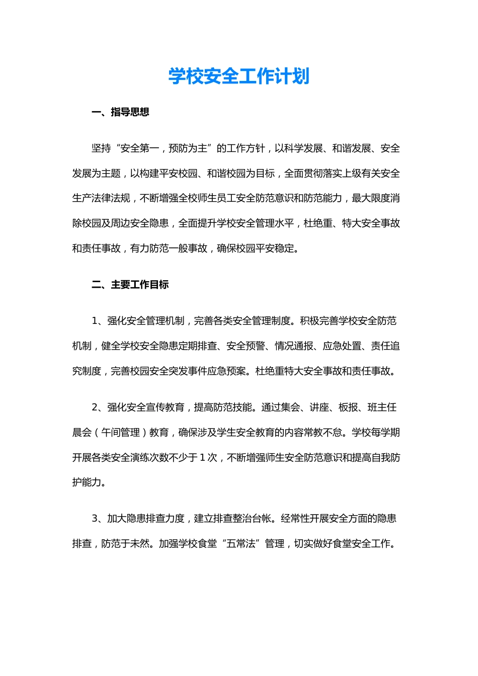27.学校安全工作计划_第1页