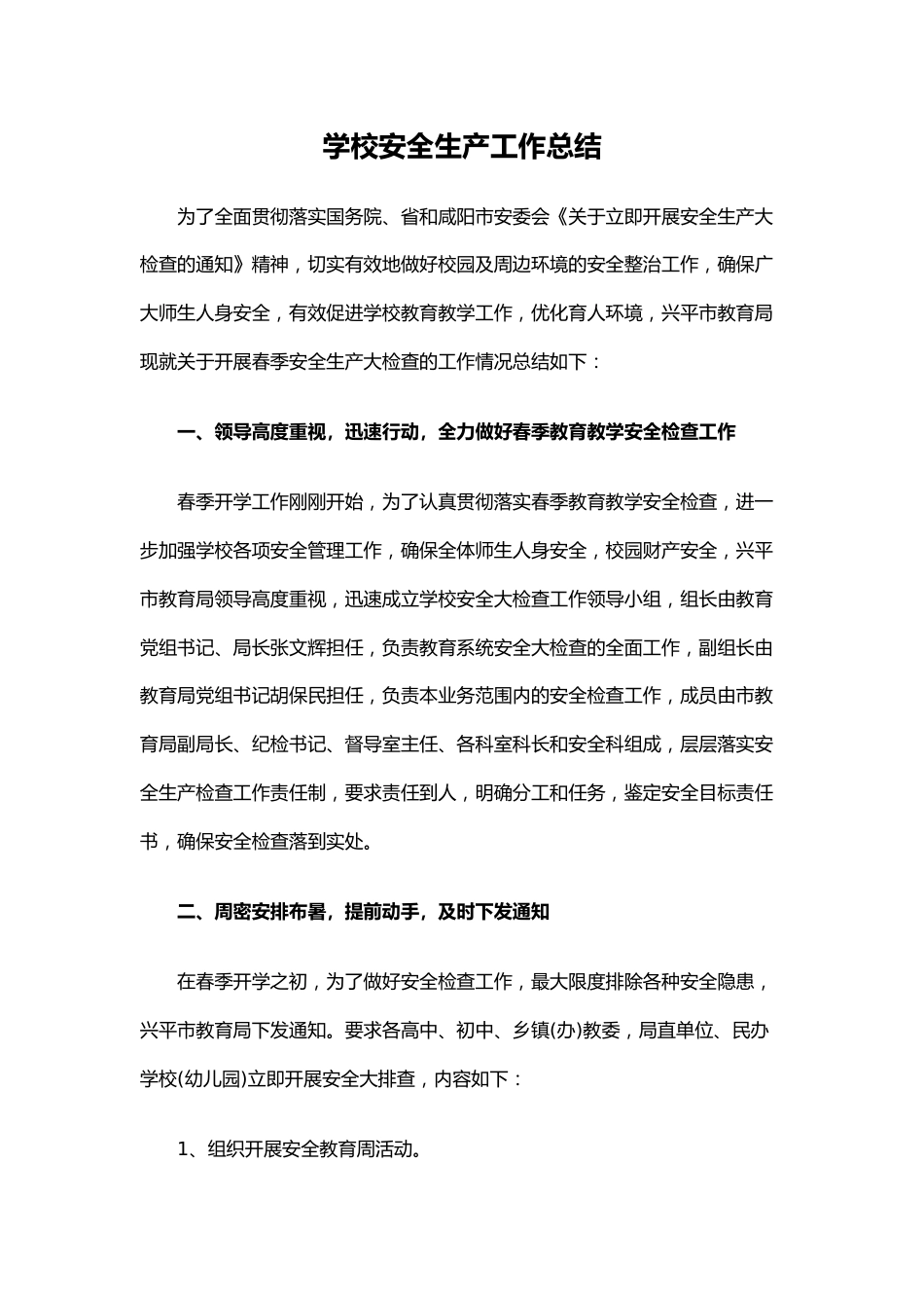 28.学校安全生产工作总结_第1页