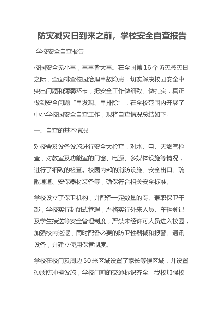 防灾减灾日到来之前,学校安全自查报告_第1页