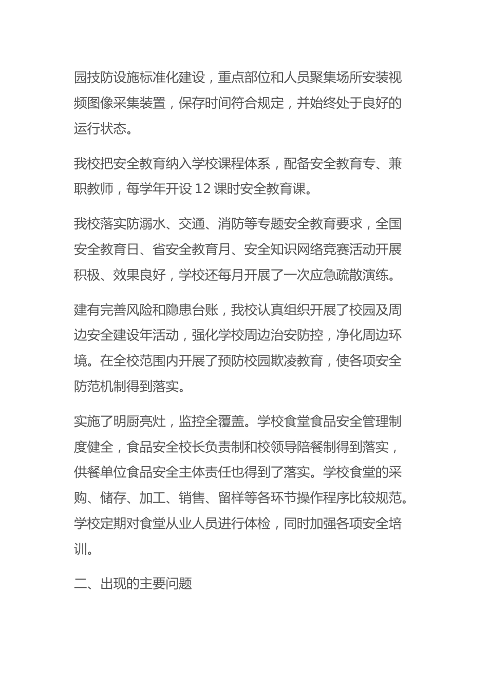 防灾减灾日到来之前,学校安全自查报告_第2页