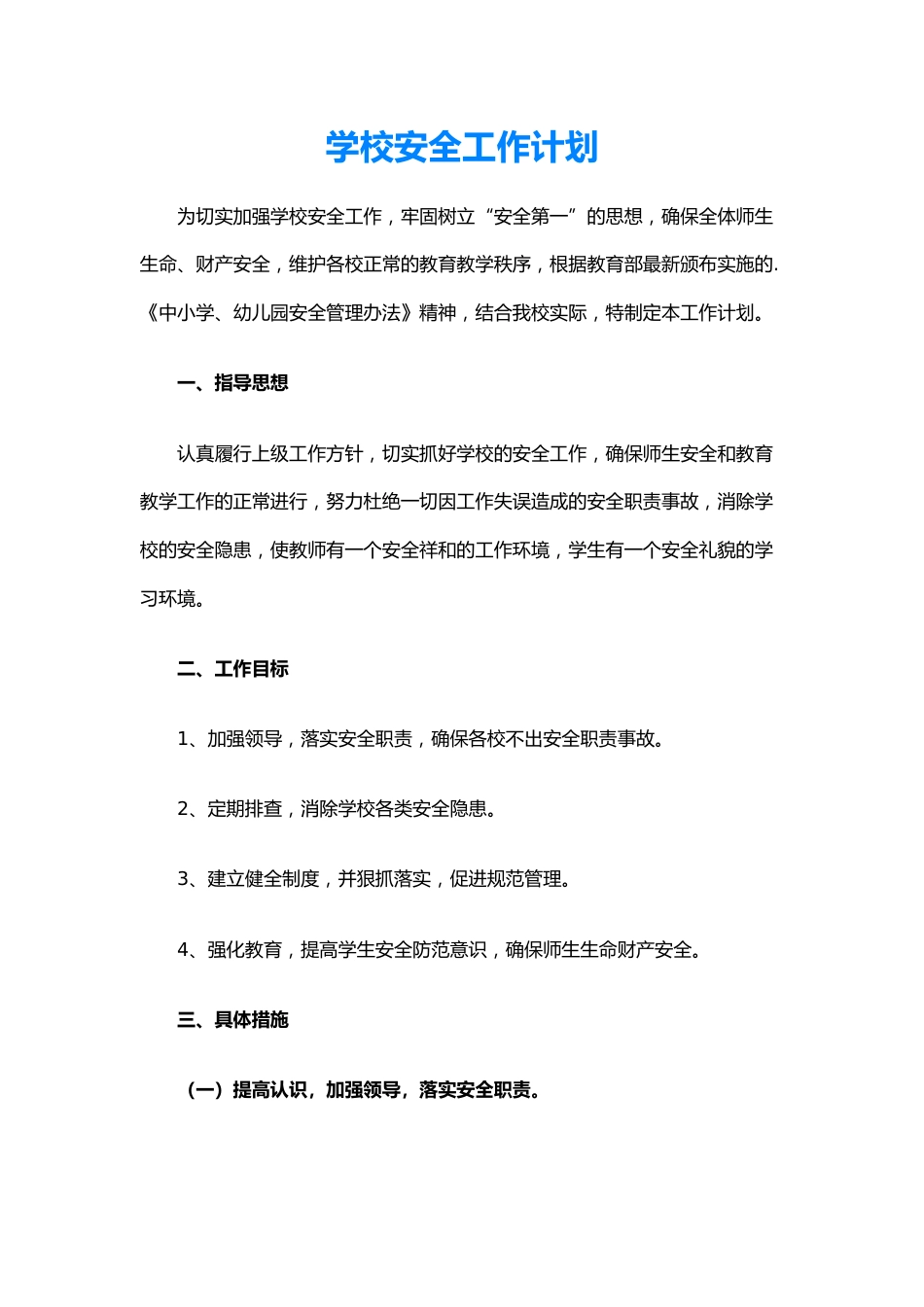 28.学校安全工作计划_第1页