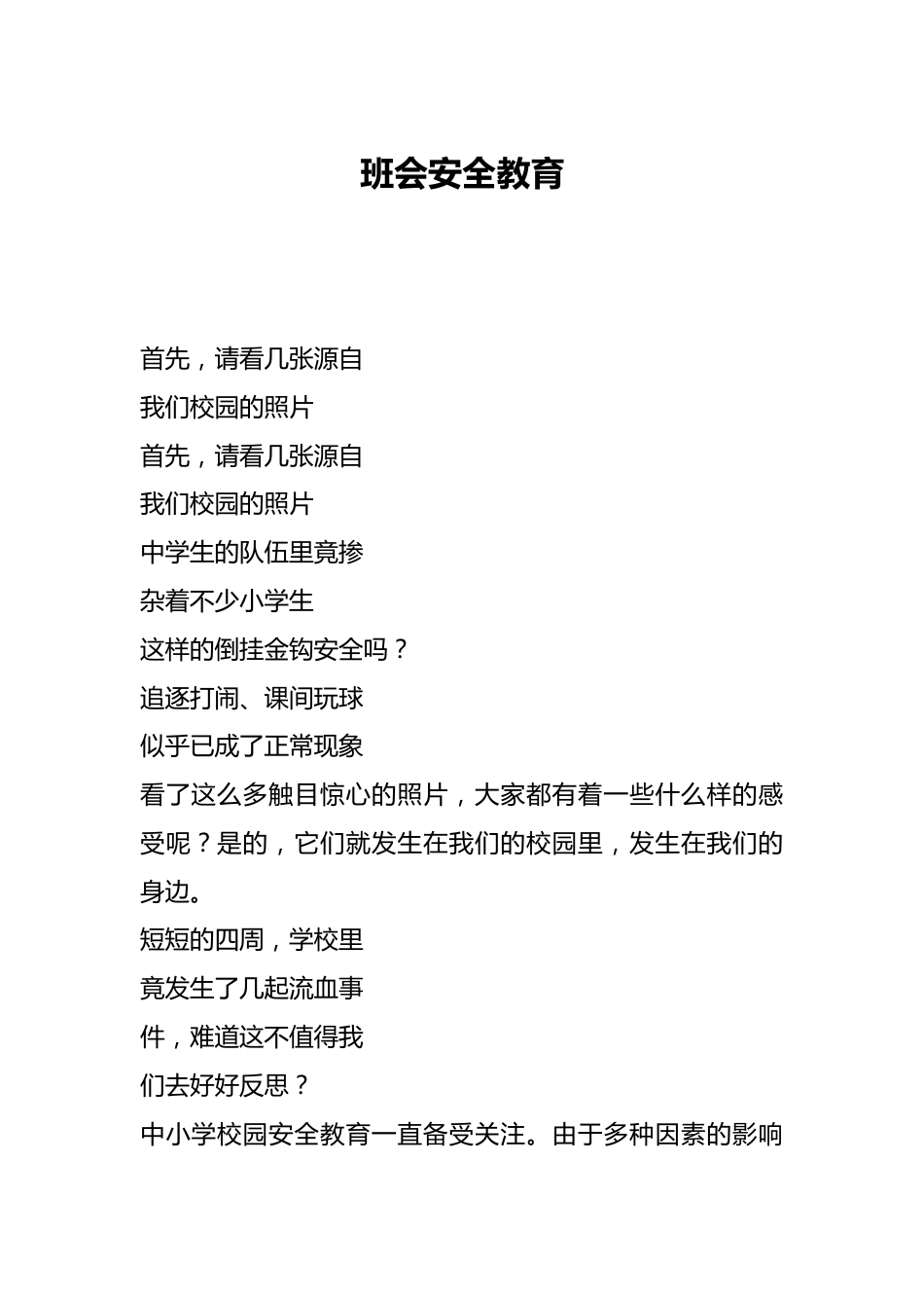 班会安全教育_第1页