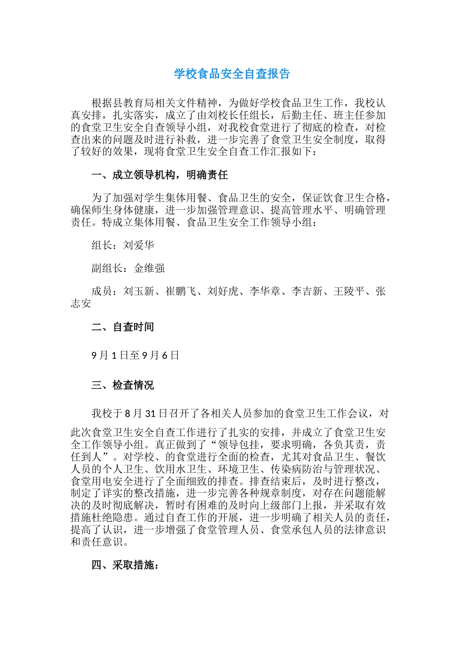 28.学校食品安全自查报告_第1页