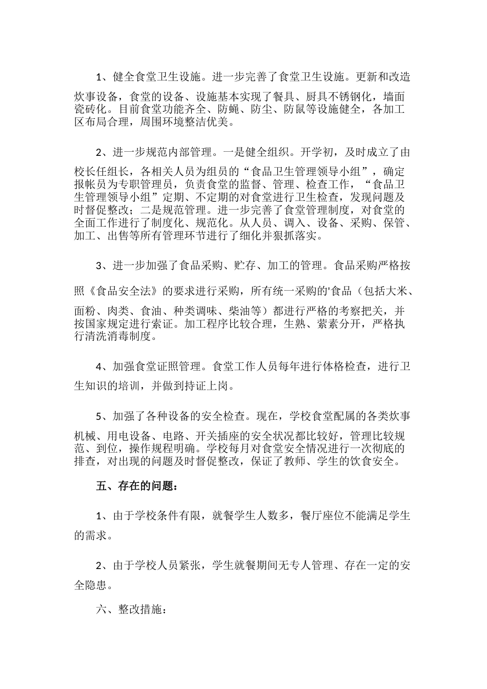 28.学校食品安全自查报告_第2页