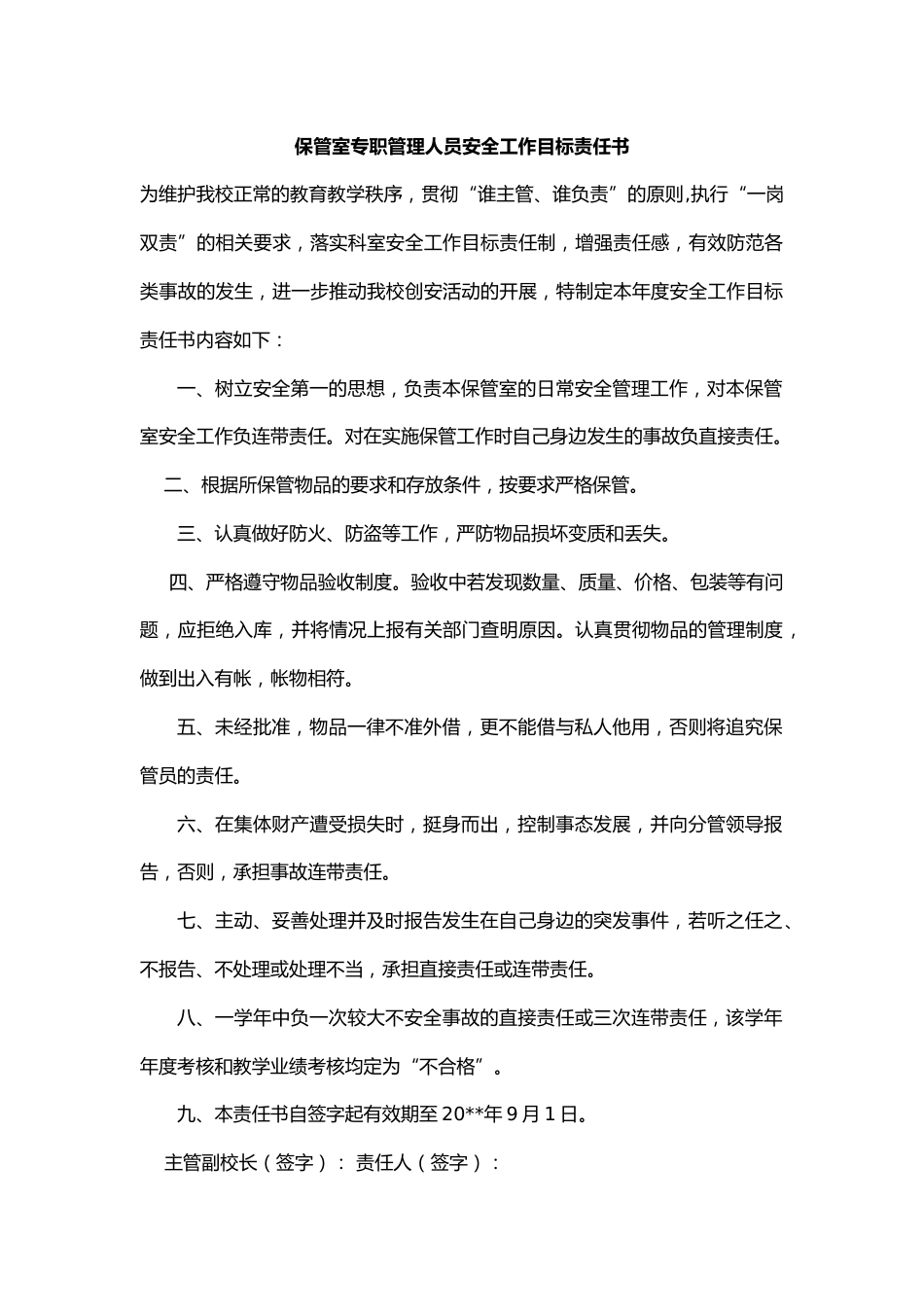 28.保管室专职管理人员安全工作目标责任书_第1页
