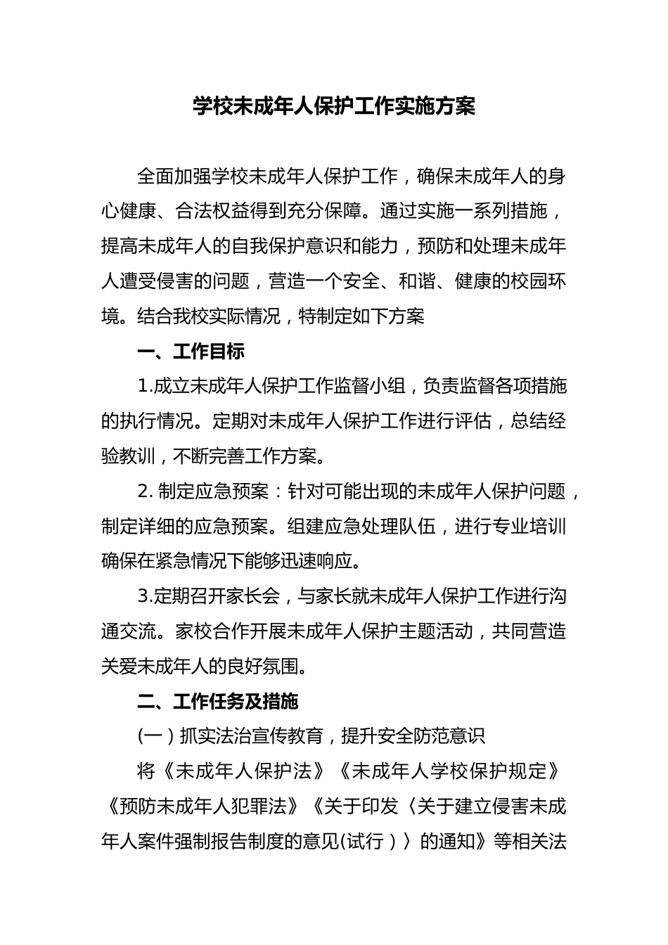 学校未成年人保护工作实施方案_第1页