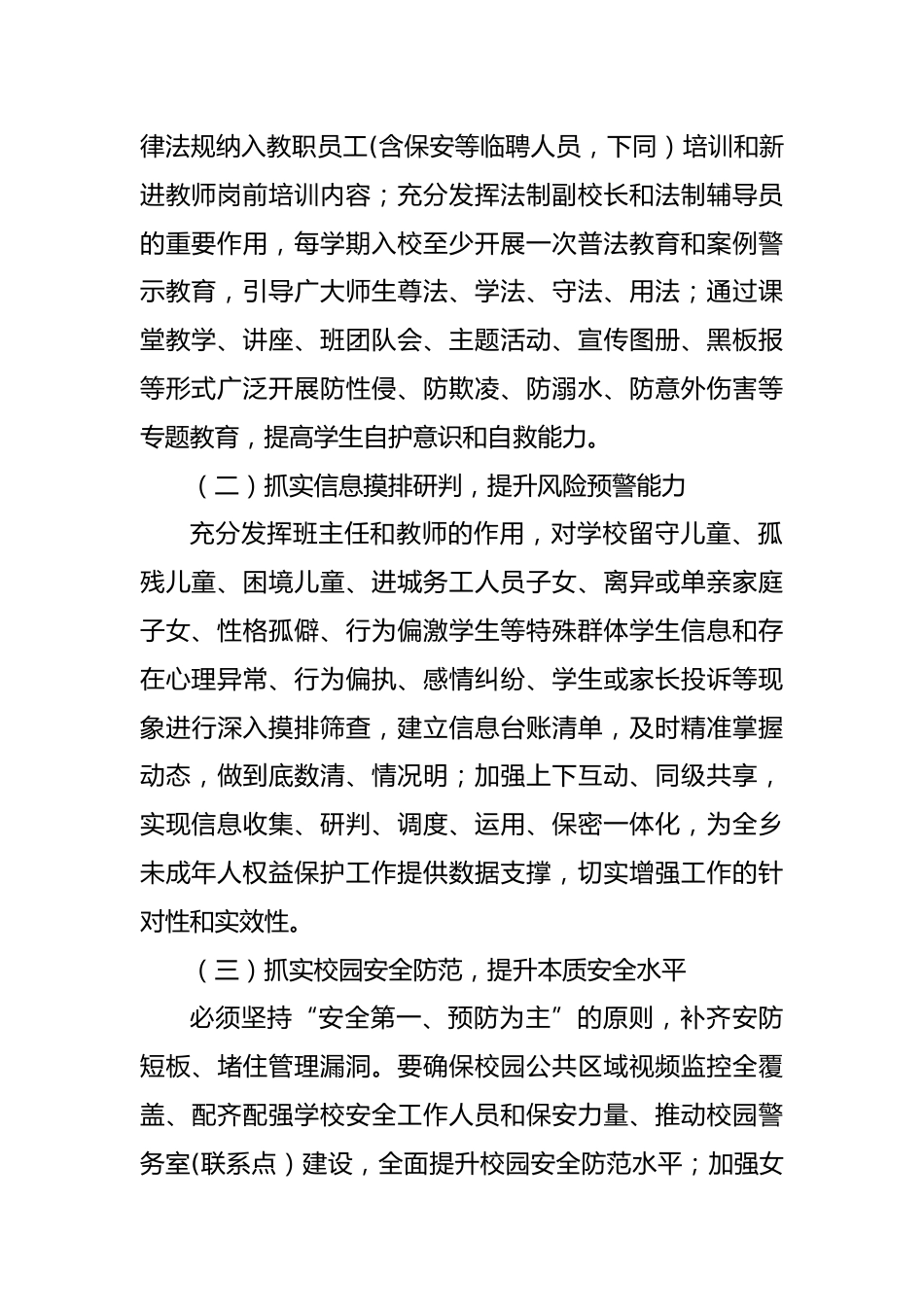 学校未成年人保护工作实施方案_第2页