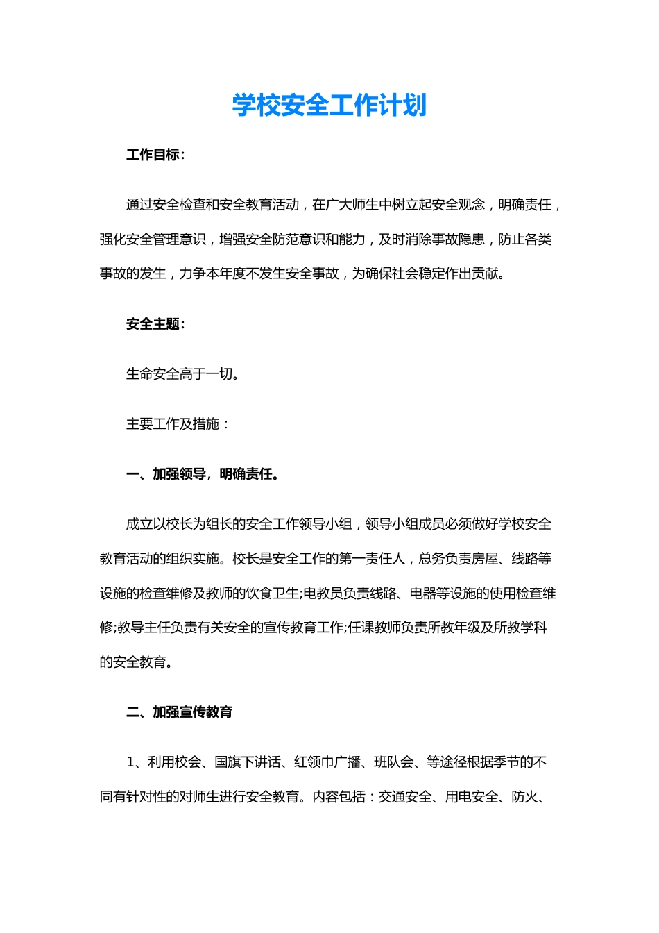 29.学校安全工作计划_第1页