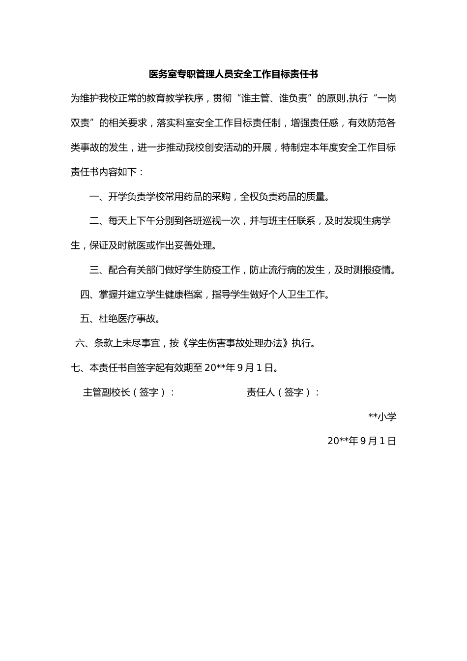 29.医务室专职管理人员安全工作目标责任书_第1页