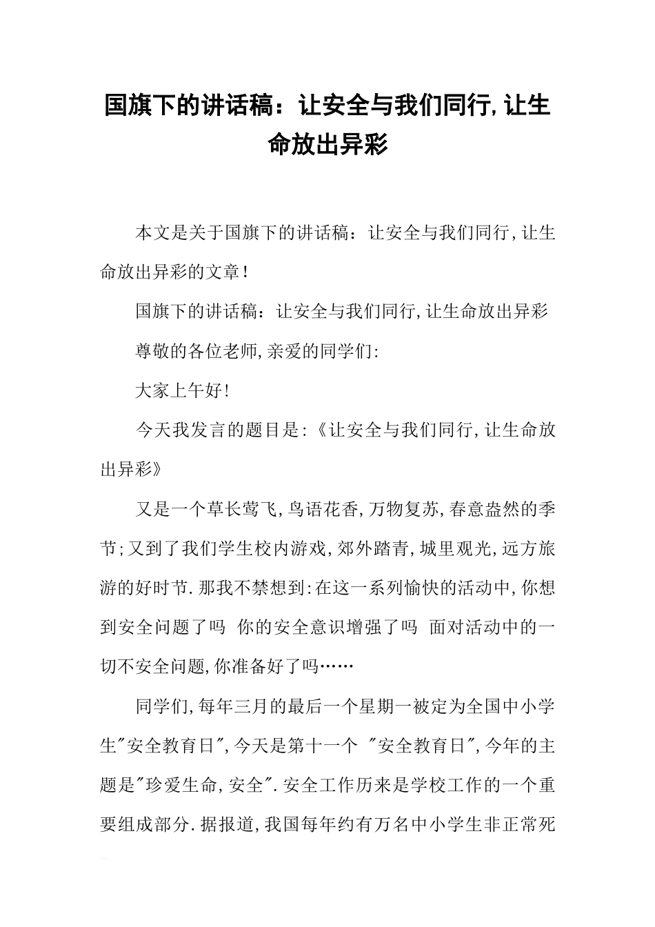 国旗下的讲话稿：让安全与我们同行,让生命放出异彩[推荐]_第1页