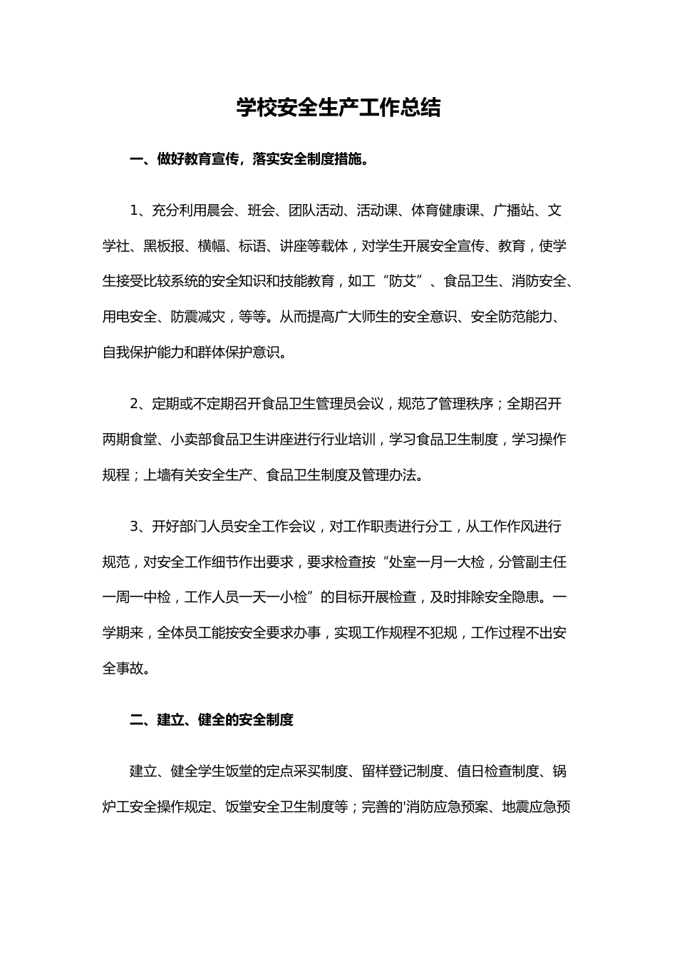 29.学校安全生产工作总结_第1页