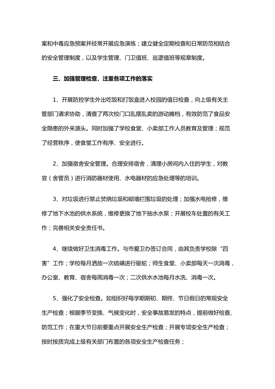 29.学校安全生产工作总结_第2页