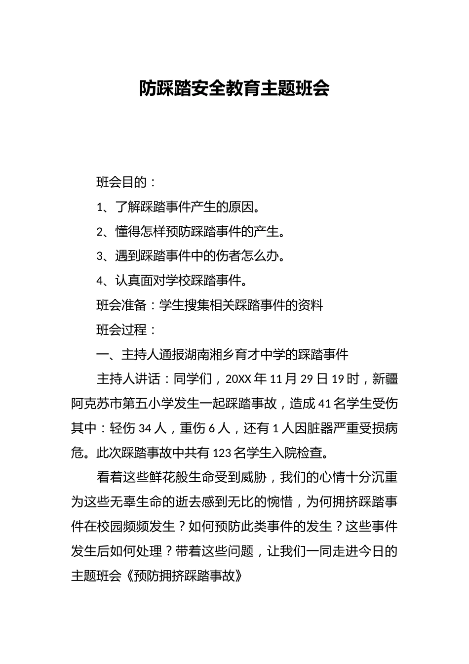 防踩踏安全教育主题班会_第1页