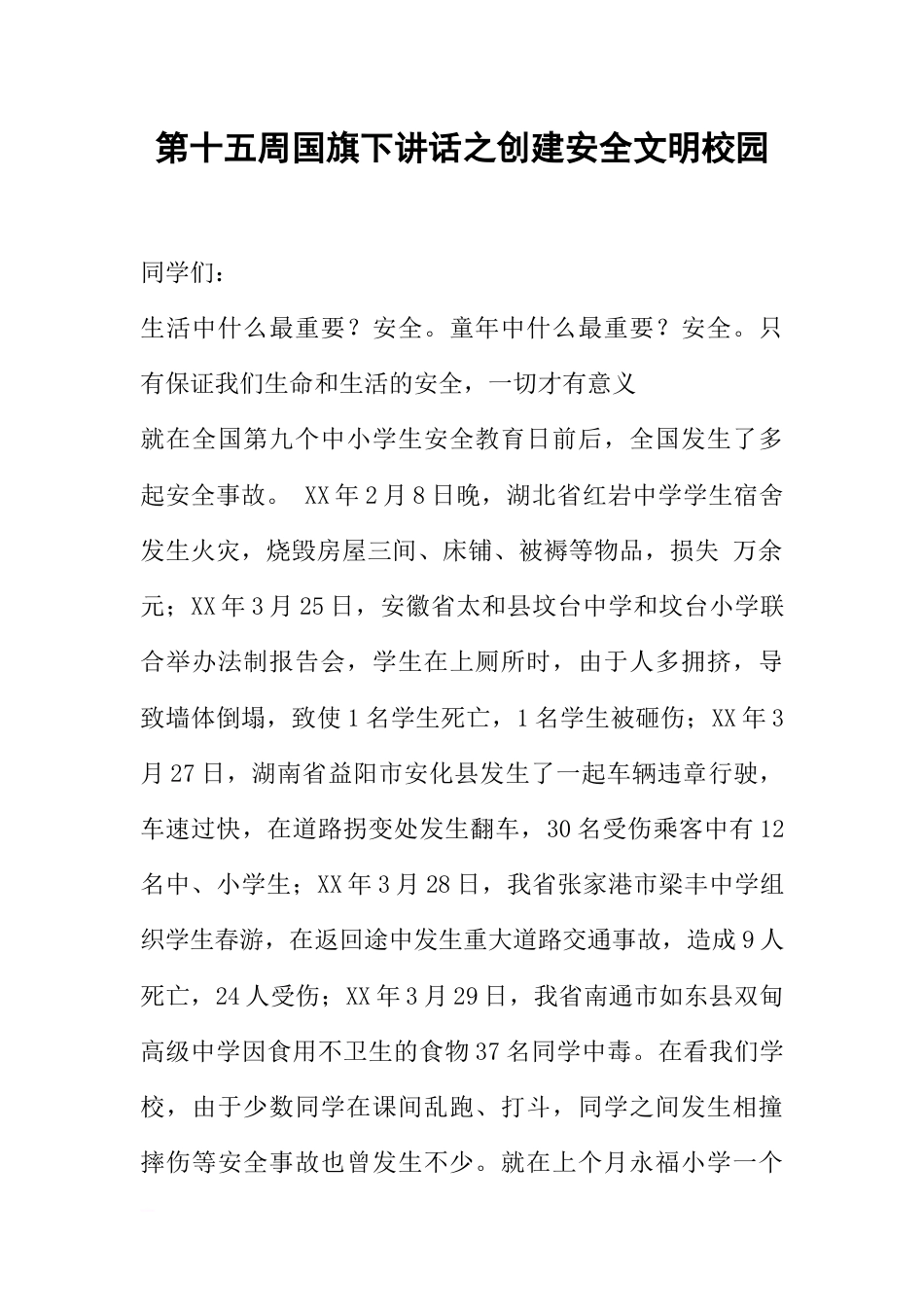 第十五周国旗下讲话之创建安全文明校园[推荐]_第1页