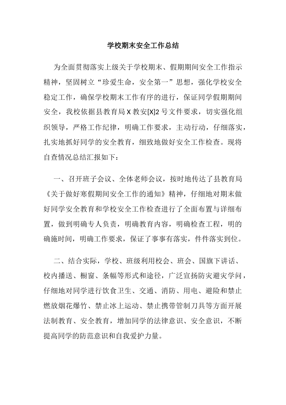 30.学校期末安全工作总结_第1页
