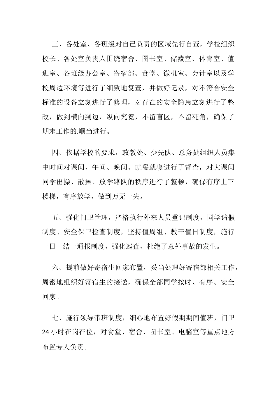 30.学校期末安全工作总结_第2页
