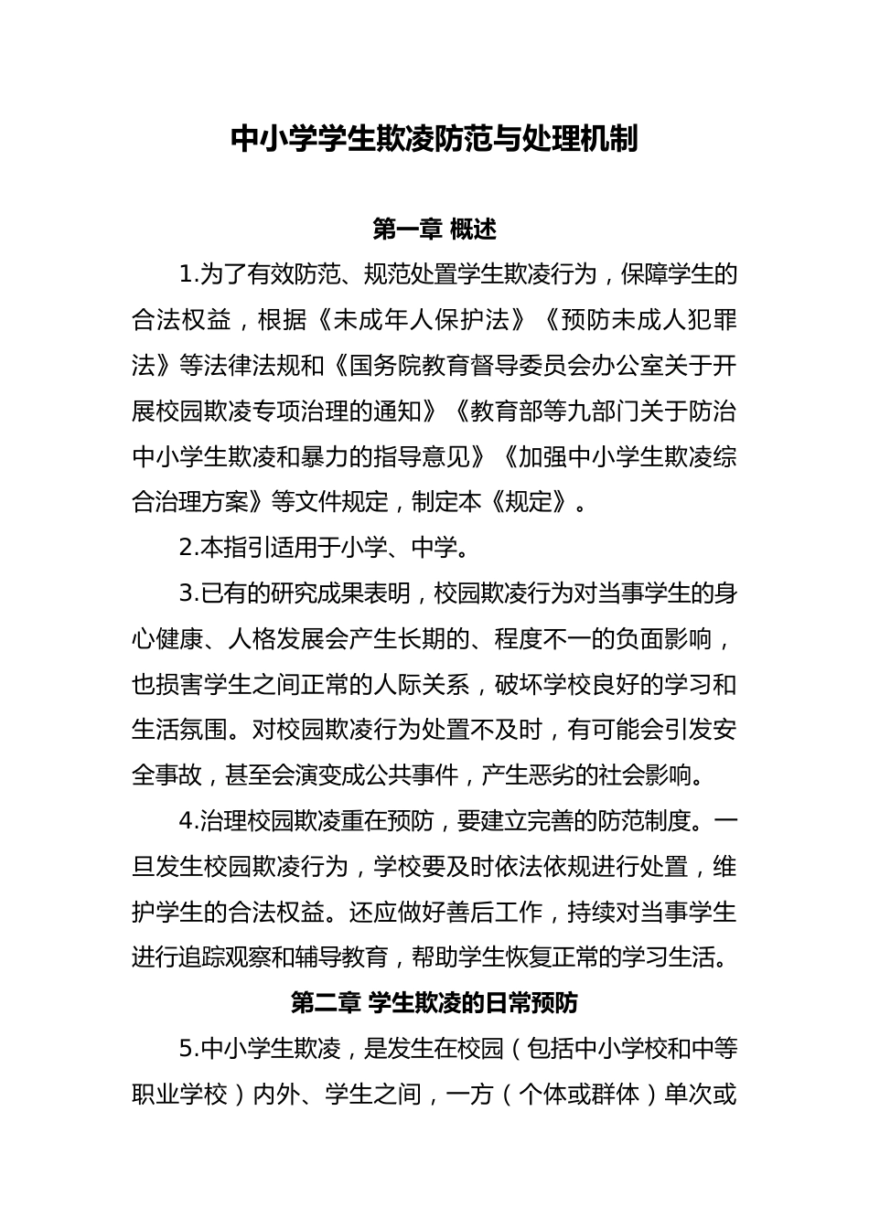 中小学学生欺凌防范与处理机制_第1页