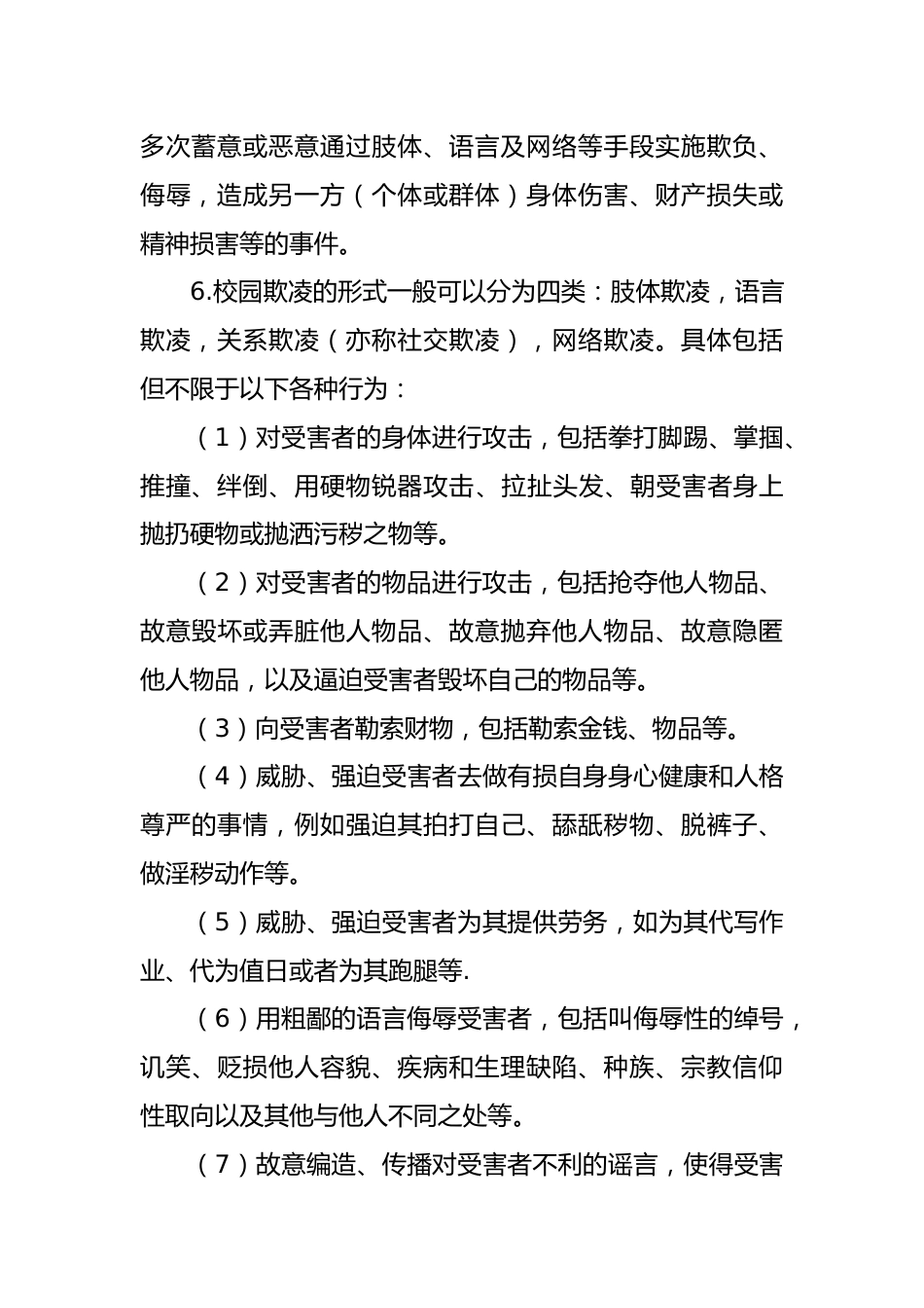 中小学学生欺凌防范与处理机制_第2页