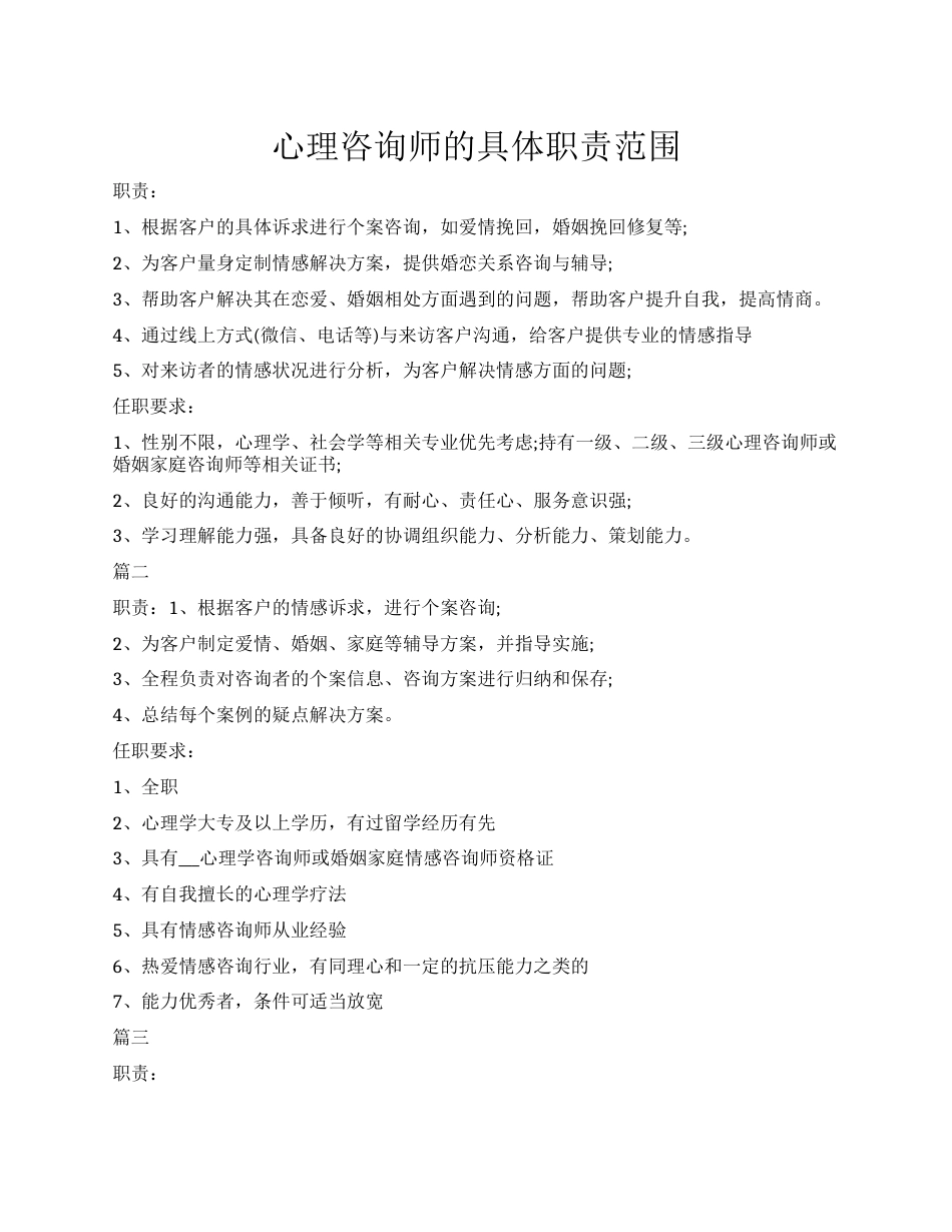 30.心理咨询师的具体职责范围_第1页