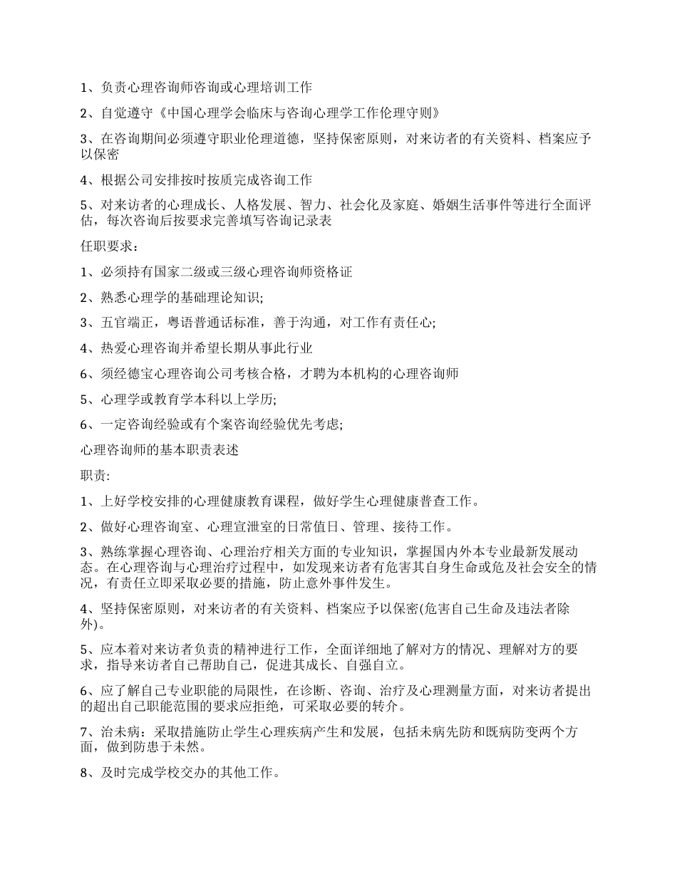 30.心理咨询师的具体职责范围_第2页