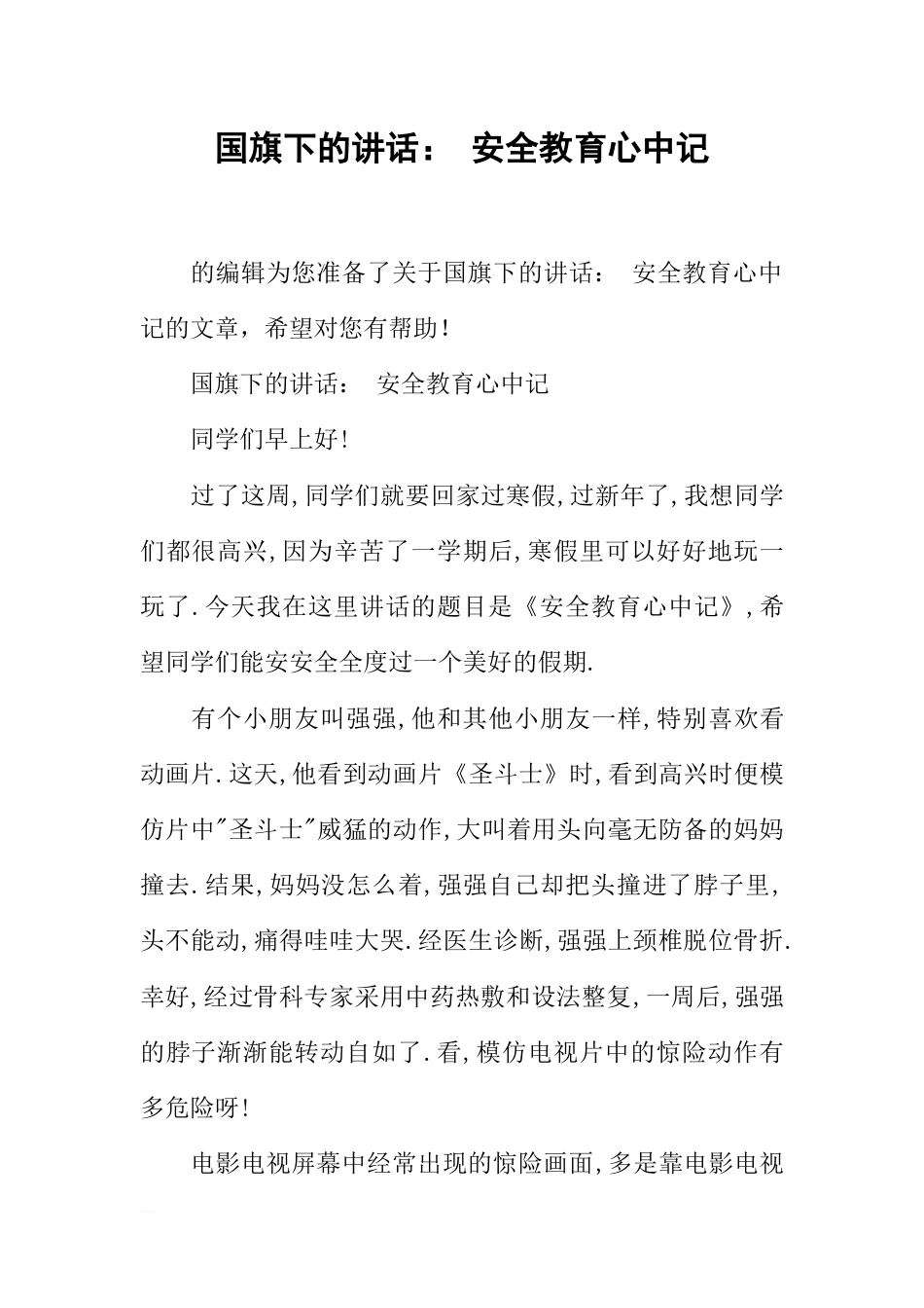 国旗下的讲话： 安全教育心中记[推荐]_第1页