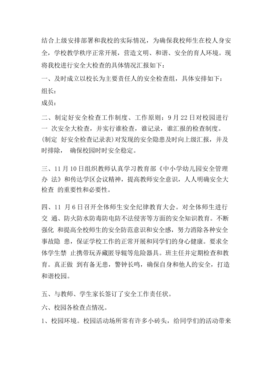 学校安全大检查汇报材料-工作汇报_第1页