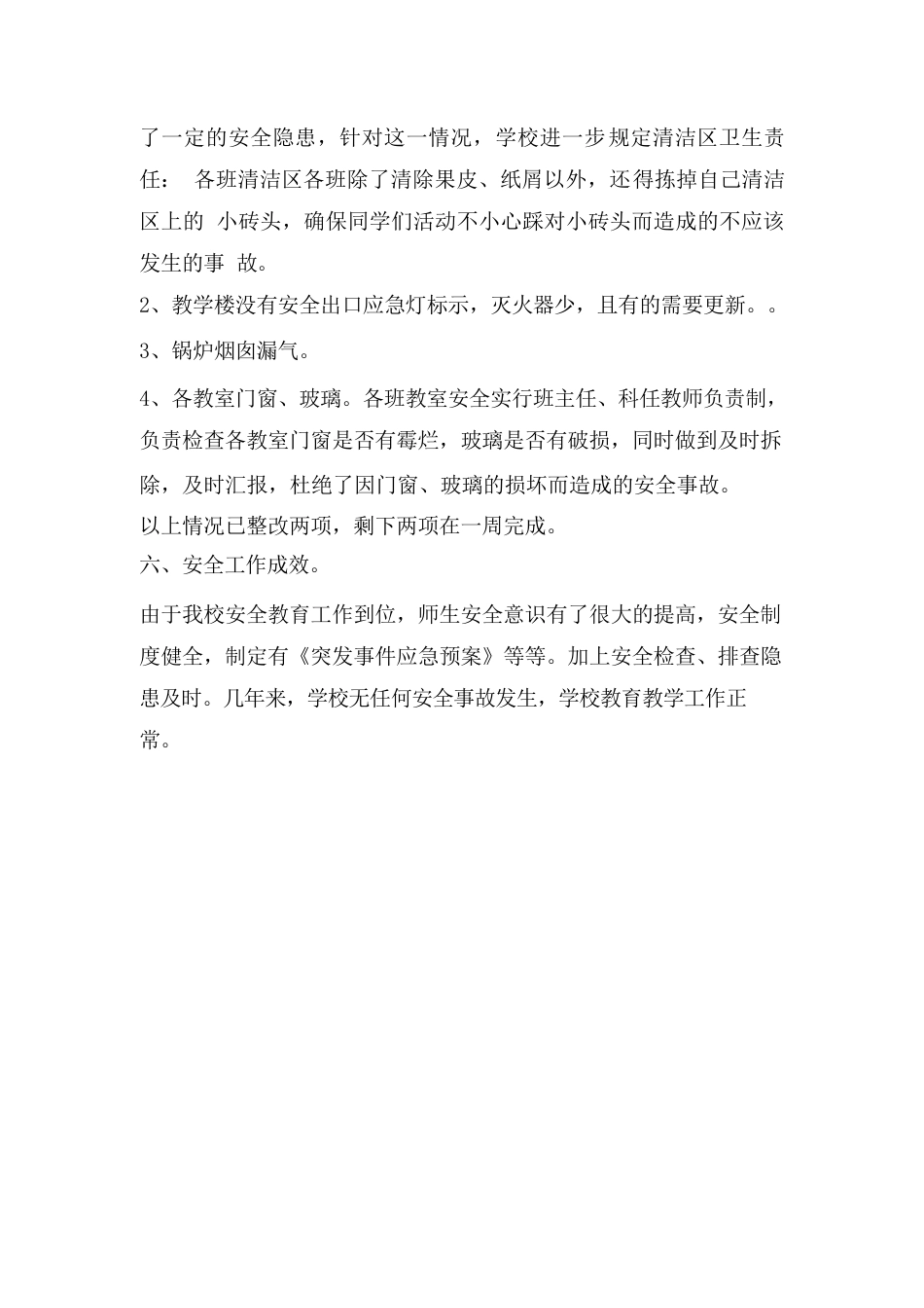 学校安全大检查汇报材料-工作汇报_第2页