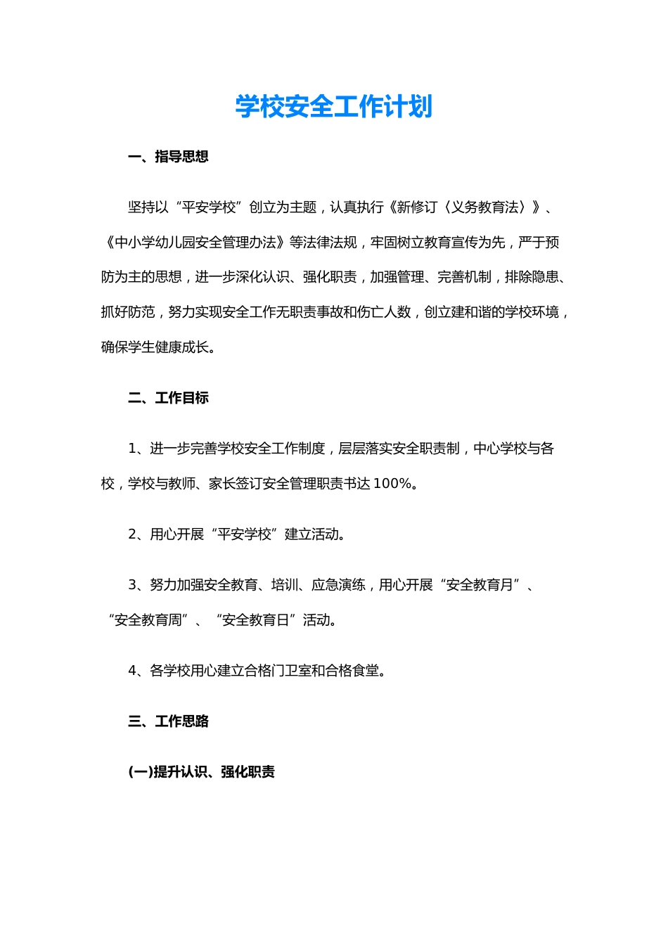 30.学校安全工作计划_第1页