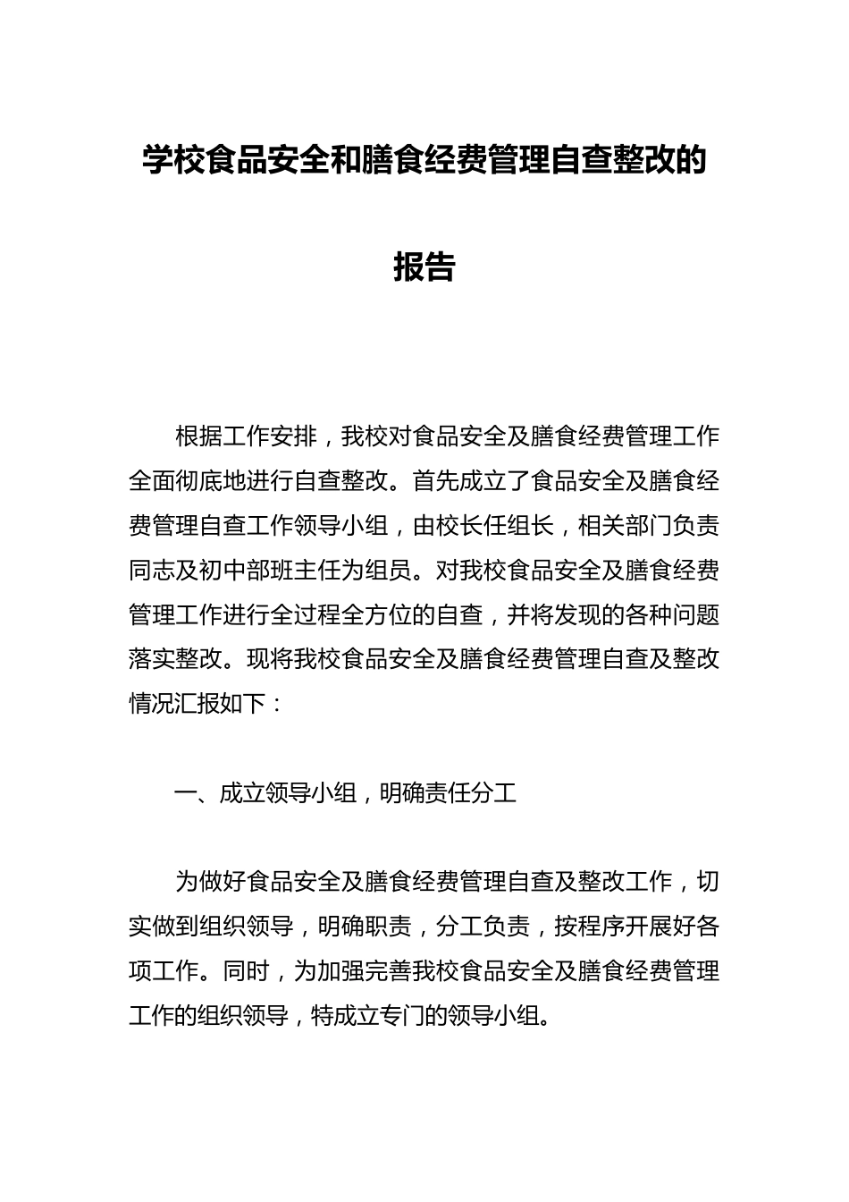 学校食品安全和膳食经费管理自查整改的报告_第1页