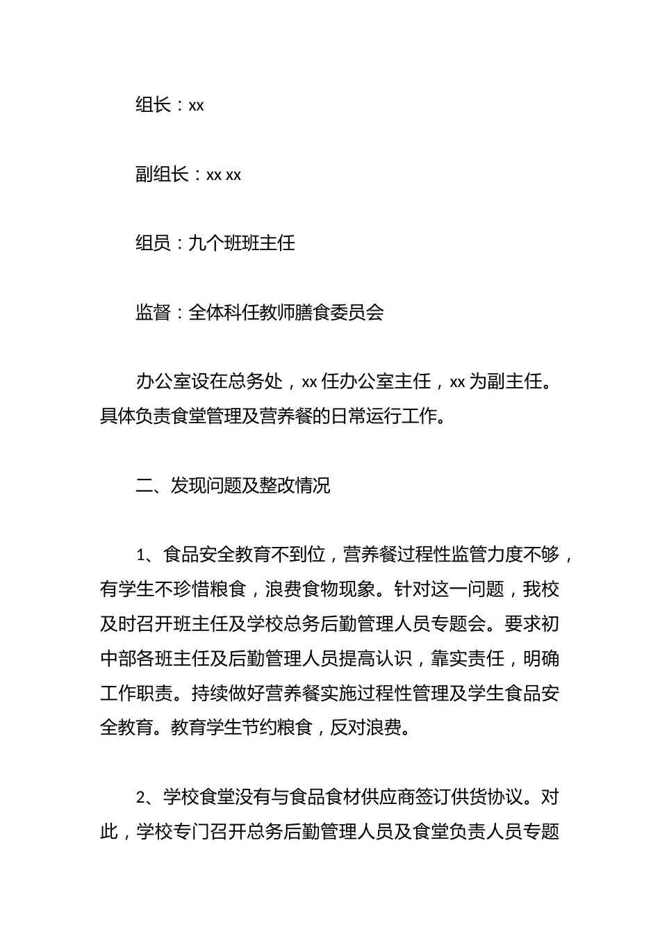 学校食品安全和膳食经费管理自查整改的报告_第2页